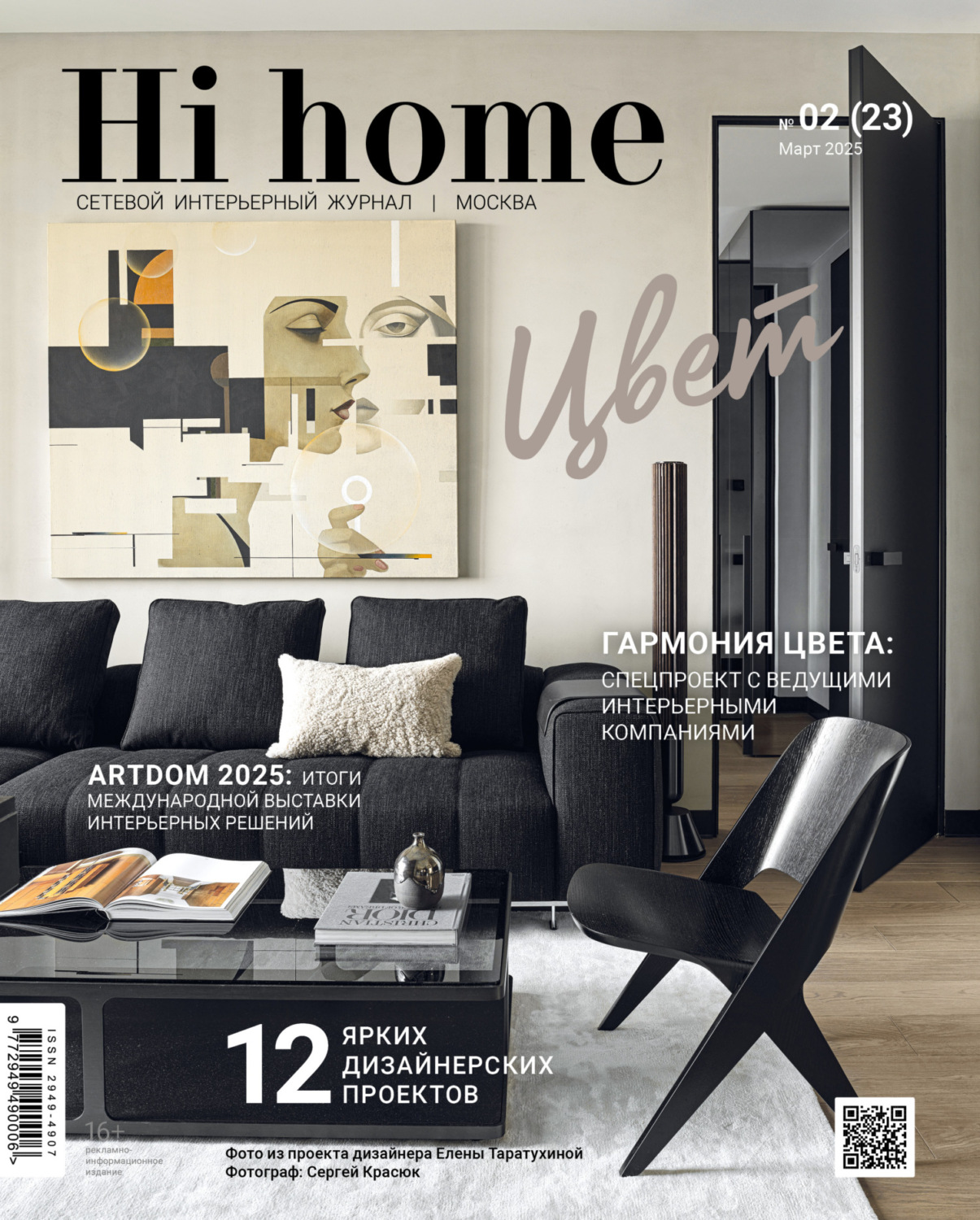 Обложка книги «Hi home Москва № 02 (23) Март 2025»