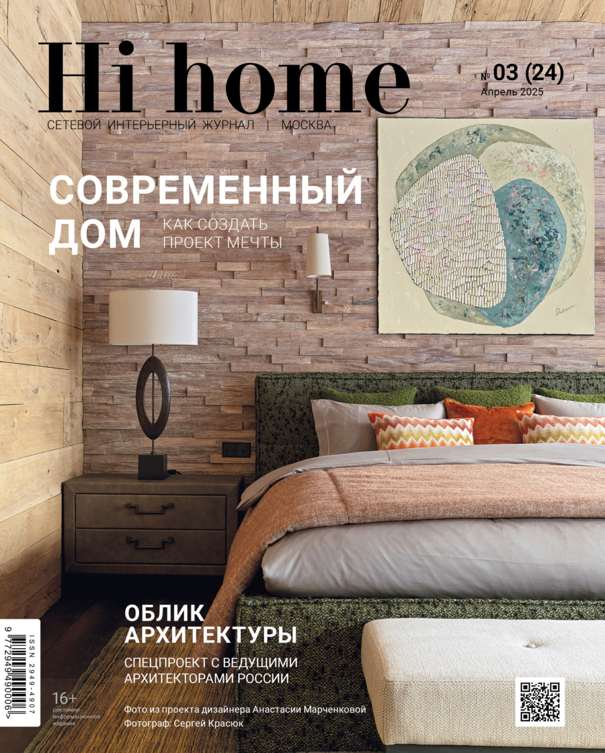 Обложка книги «Hi home Москва № 03 (24) Апрель 2025»