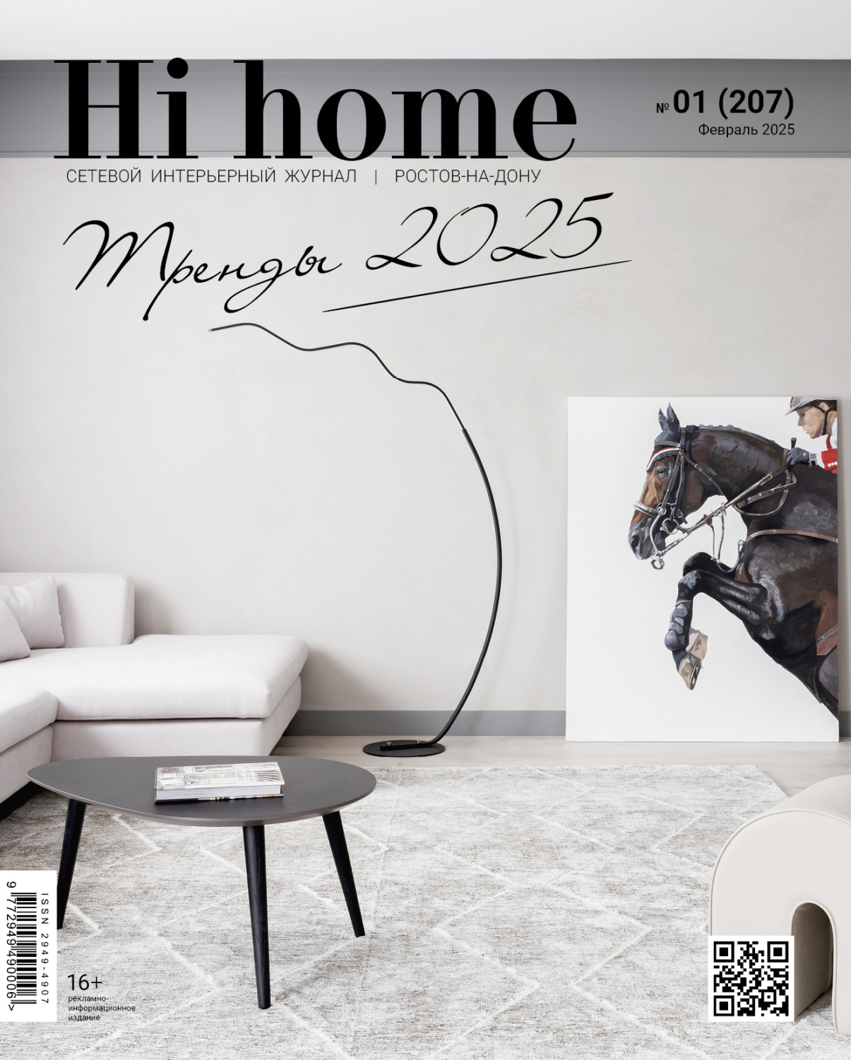 Обложка книги «Hi home Ростов-на-Дону № 01 (207) Февраль 2025»