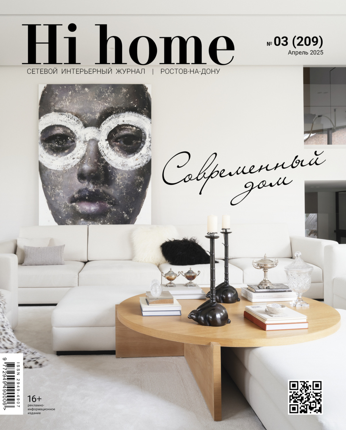 Обложка книги «Hi home Ростов-на-Дону № 03 (209) Апрель 2025»
