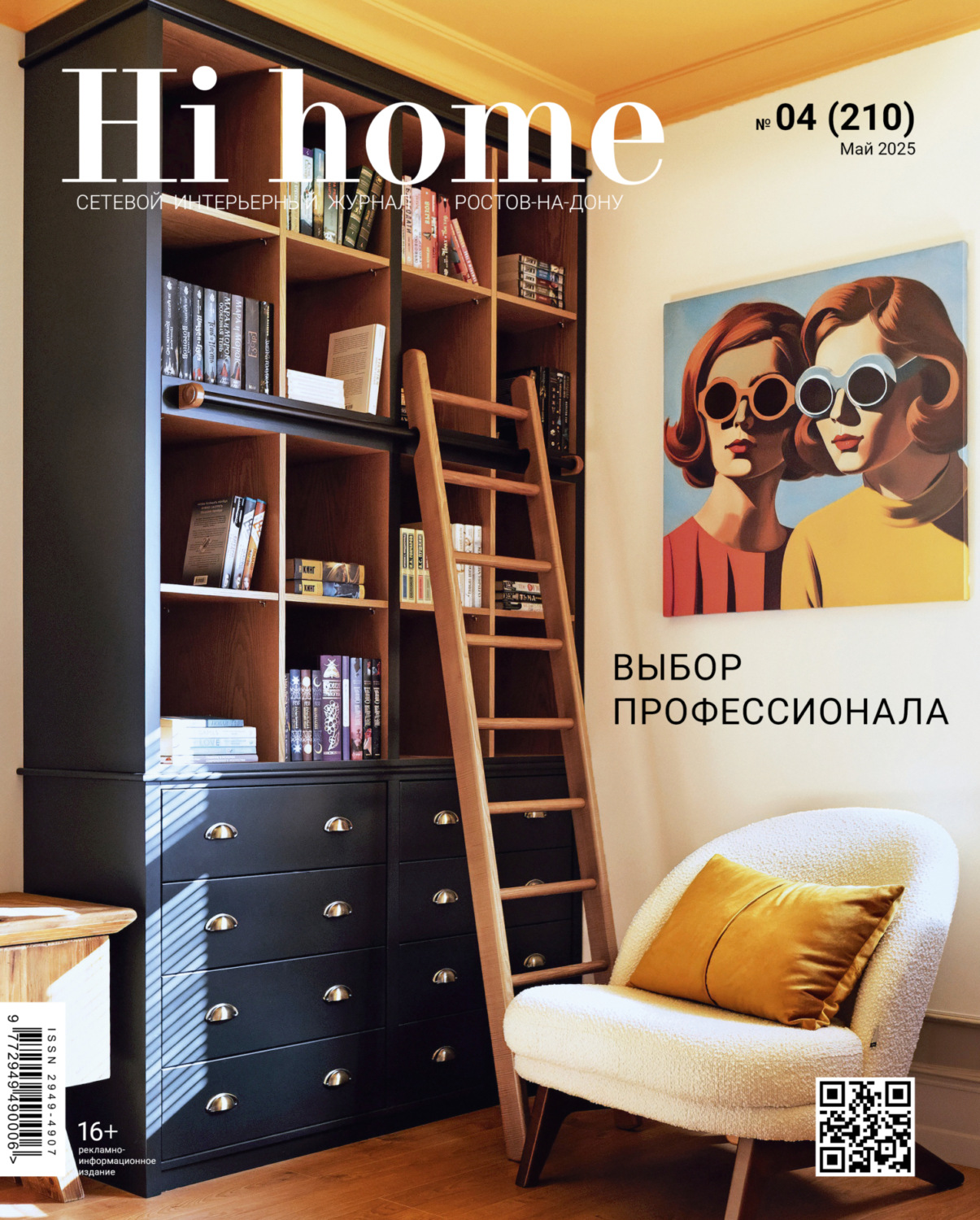 Обложка книги «Hi home Ростов-на-Дону № 04 (210) Май 2025»