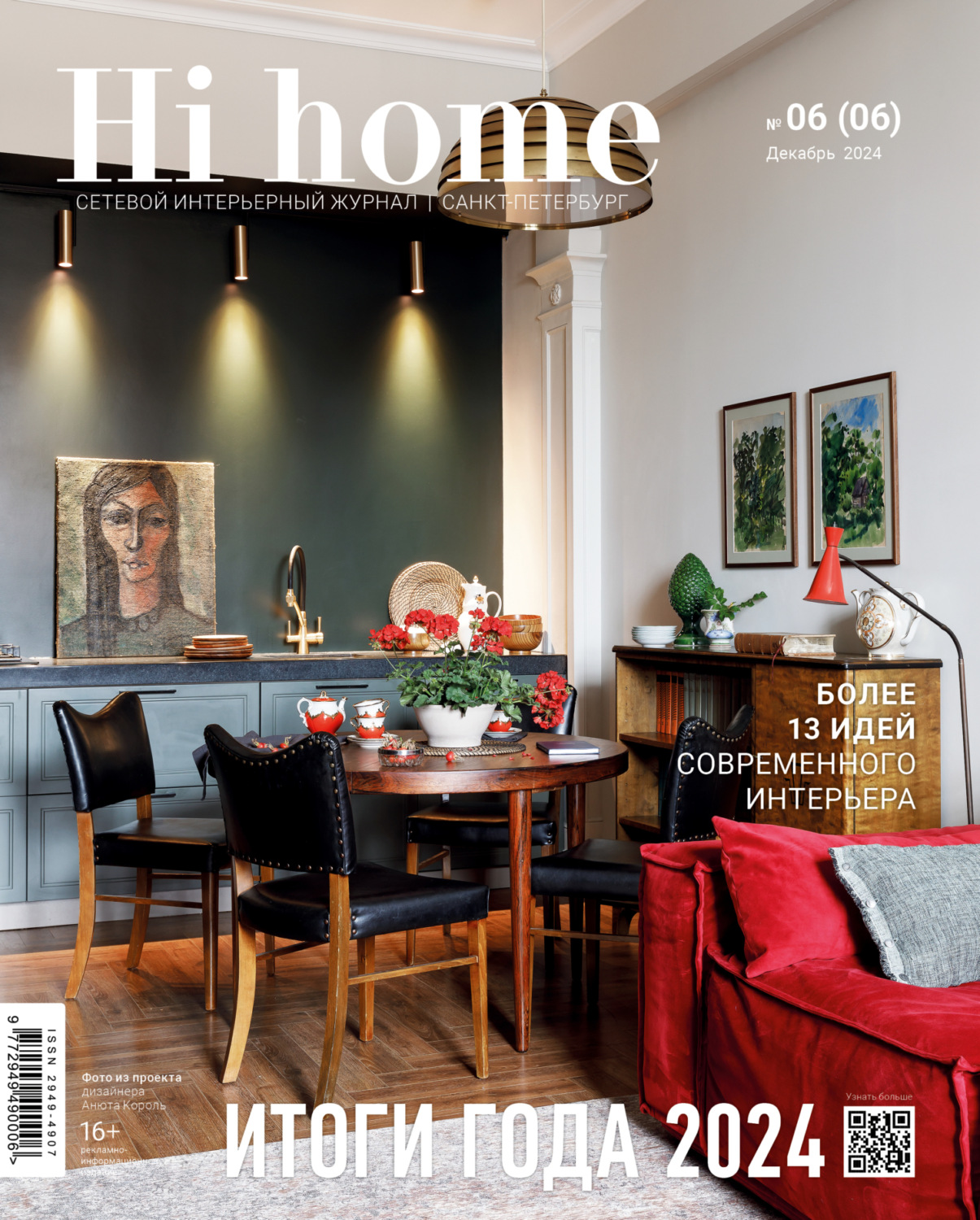 Обложка книги «Hi home Санкт-Петербург. № 06 (06) Декабрь 2024 – Январь 2025»