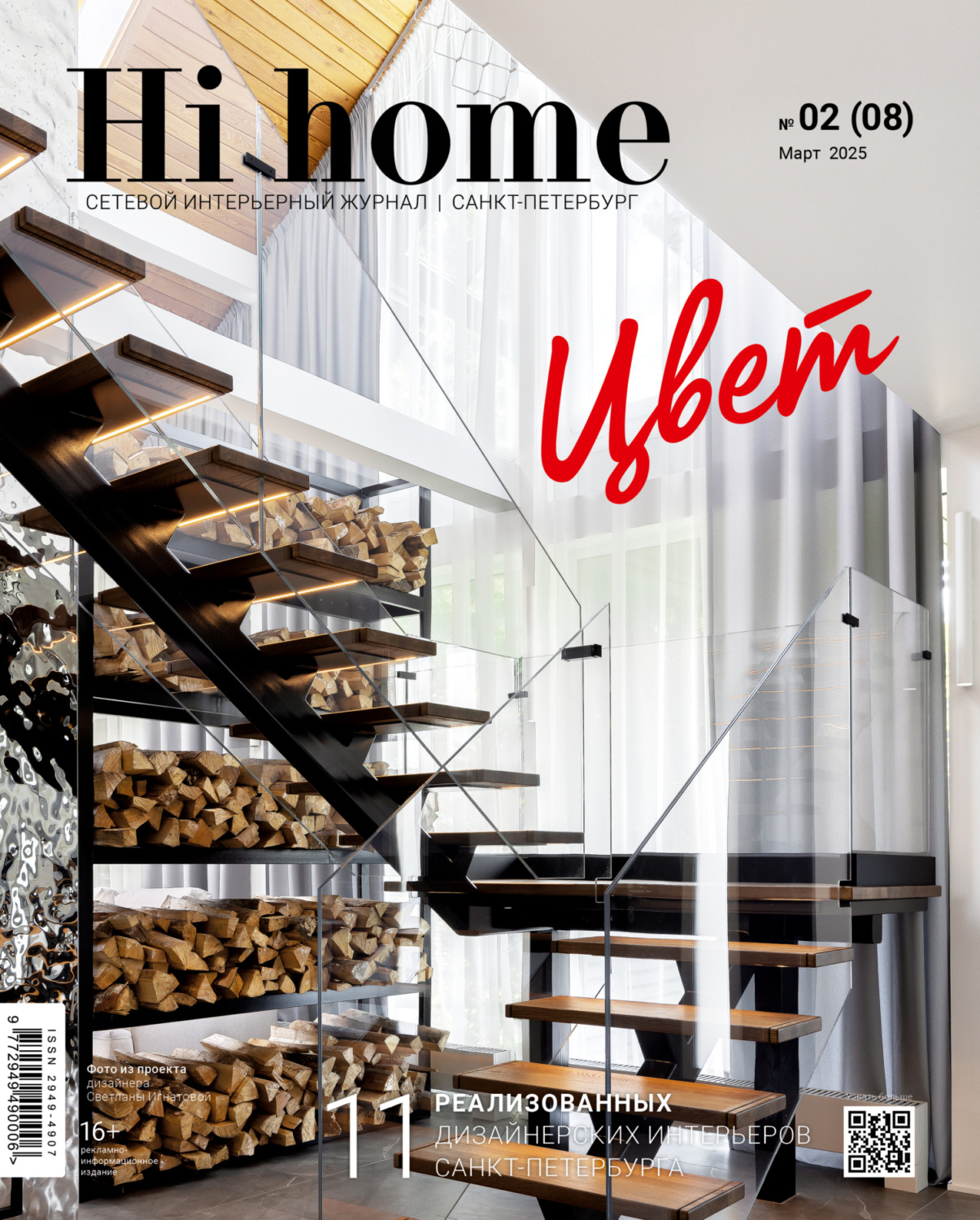 Обложка книги «Hi home Санкт-Петербург. № 02 (08) Март 2025»
