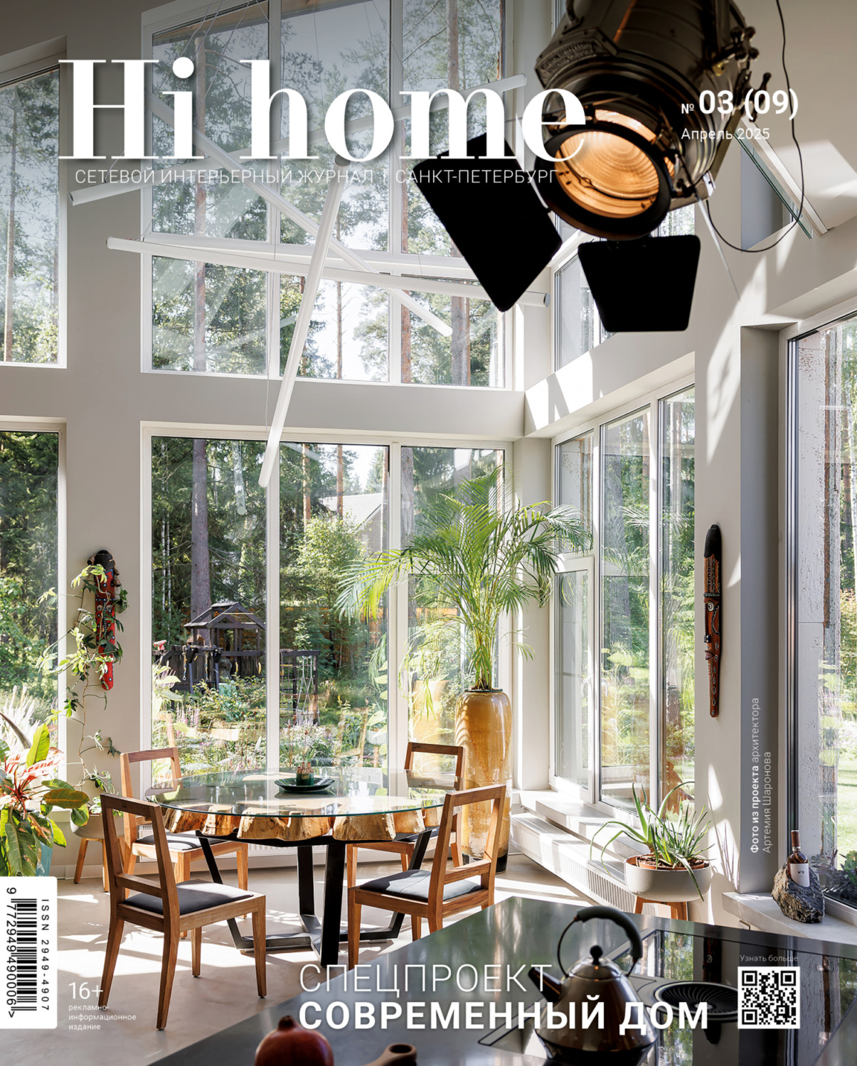 Обложка книги «Hi home Санкт-Петербург. № 03 (09) Апрель 2025»