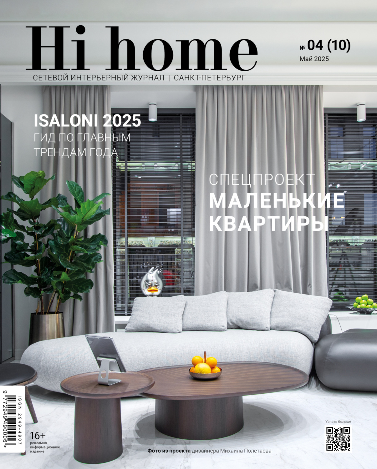 Обложка книги «Hi home Санкт-Петербург. № 04 (10) Май 2025»