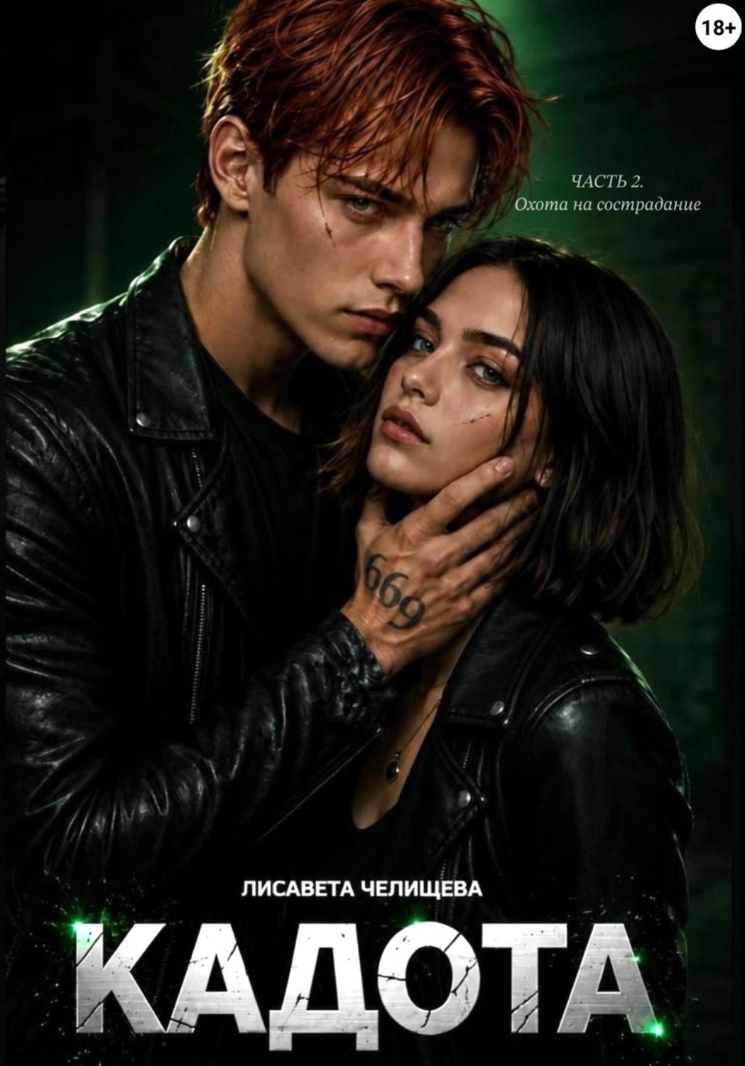 Обложка книги «Кадота: Охота на сострадание»