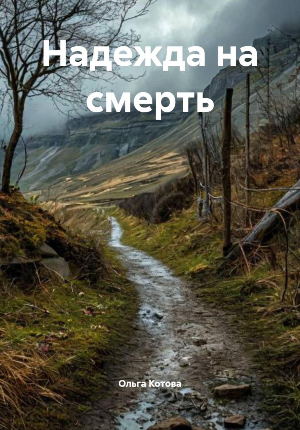 Обложка книги «Надежда на смерть»