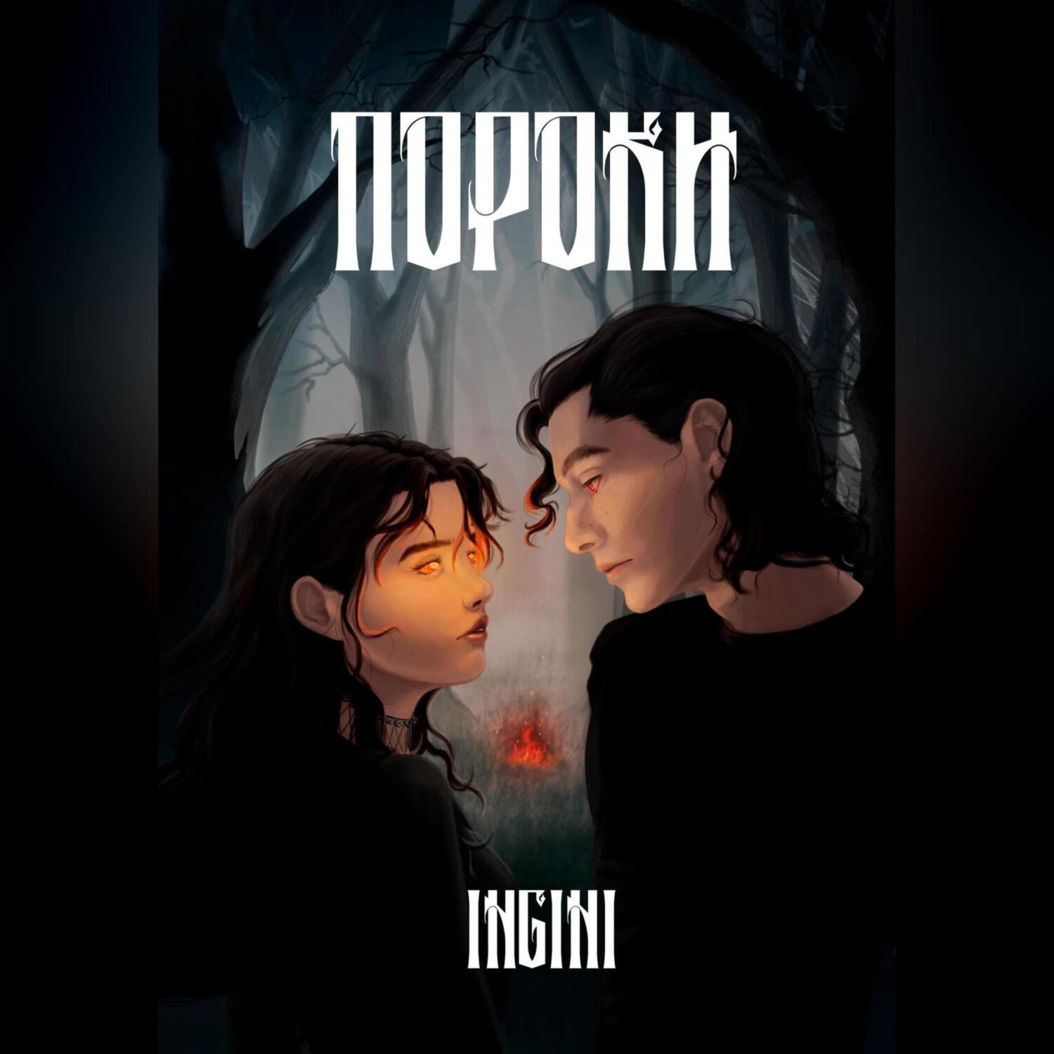 Обложка книги «Пороки»