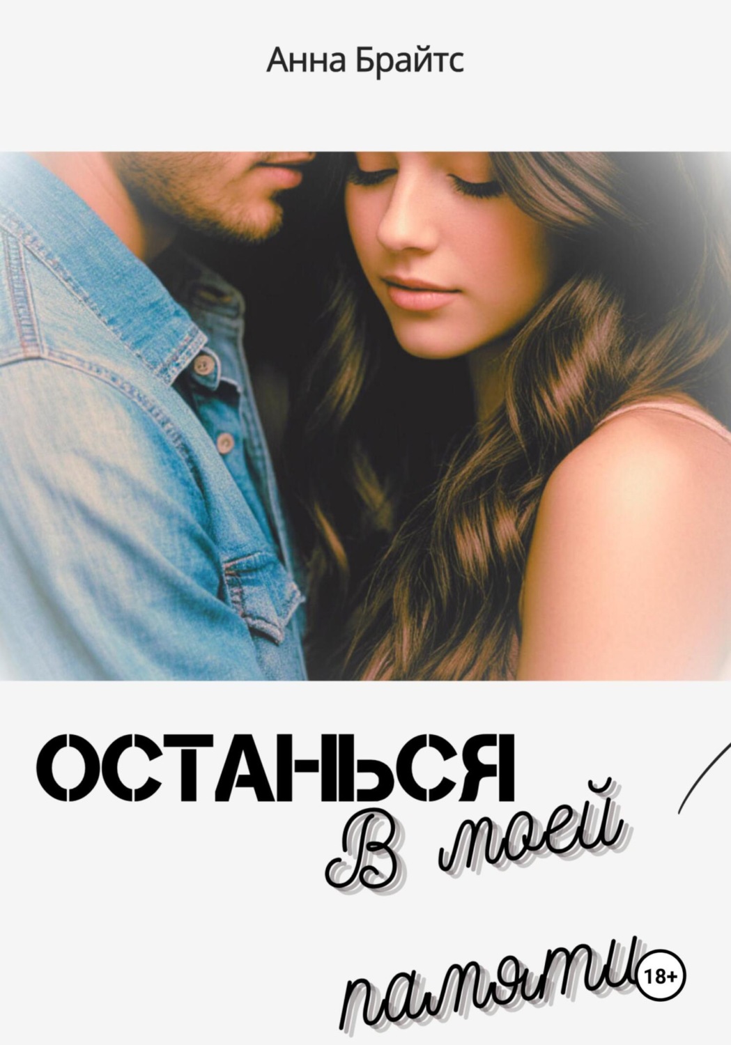 Обложка книги «Останься в моей памяти»