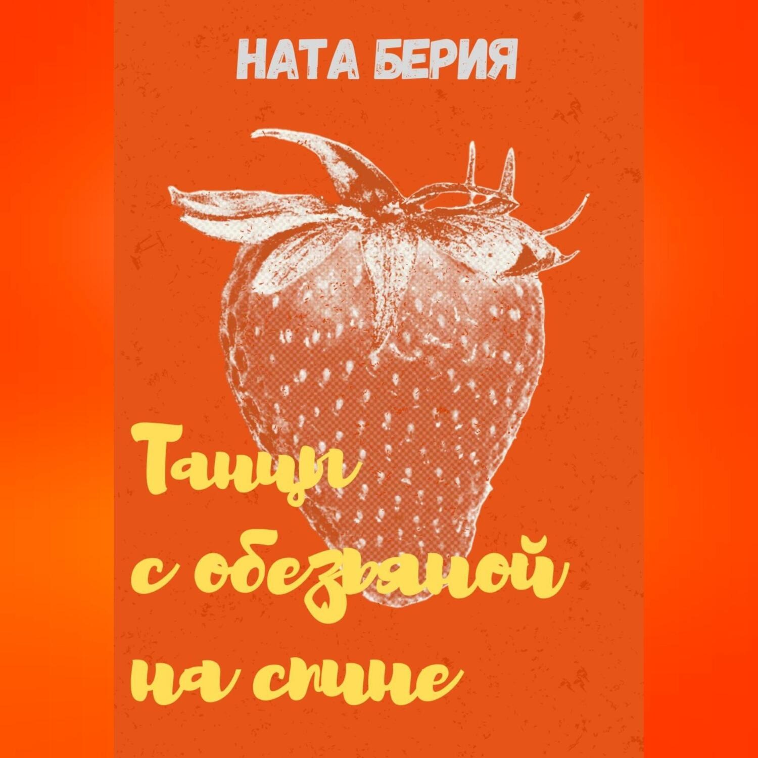 Обложка книги «Танцы с обезьяной на спине»