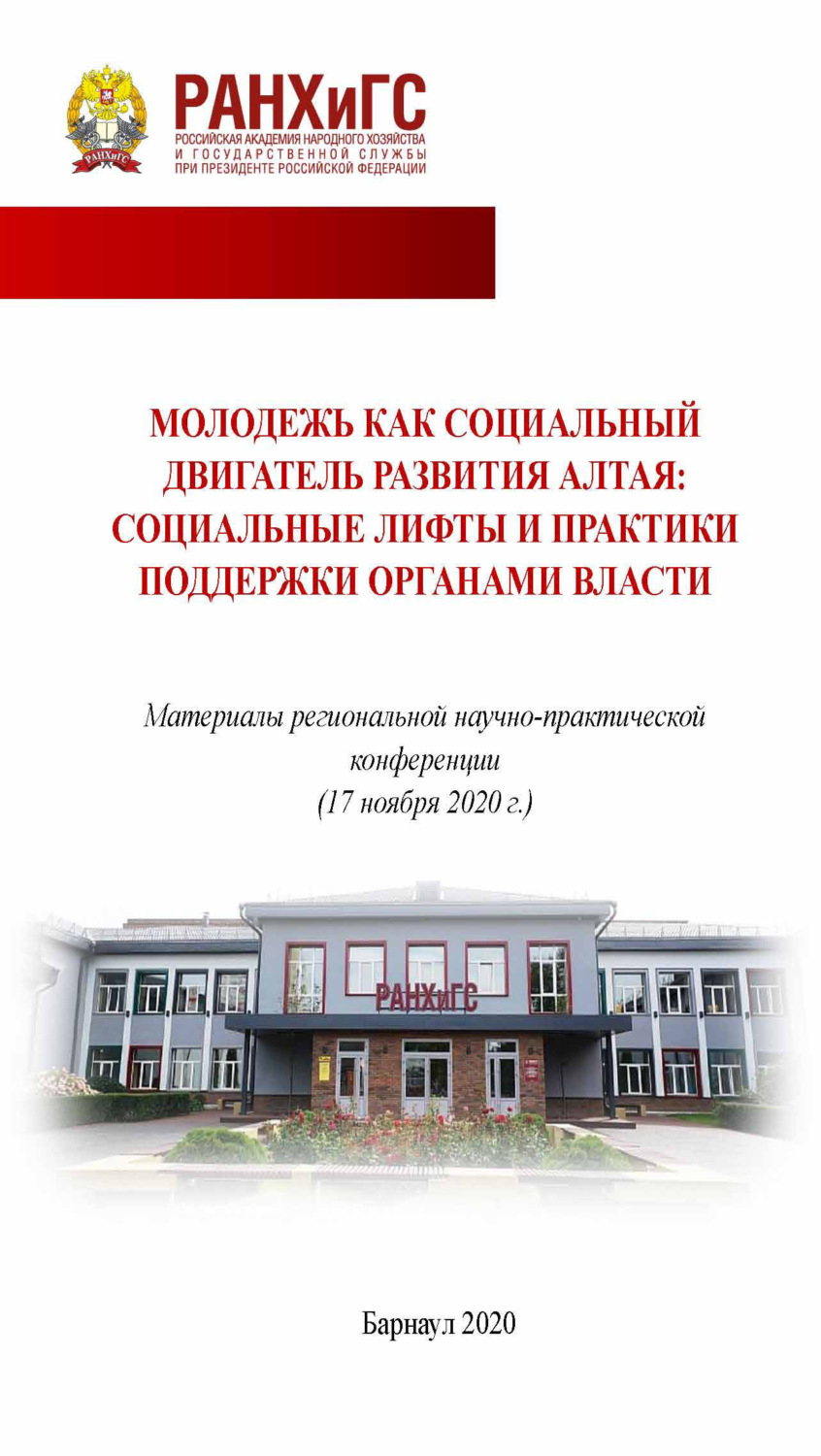 Обложка книги «Молодежь как социальный двигатель развития Алтая: социальные лифты и практики поддержки органами власти.»