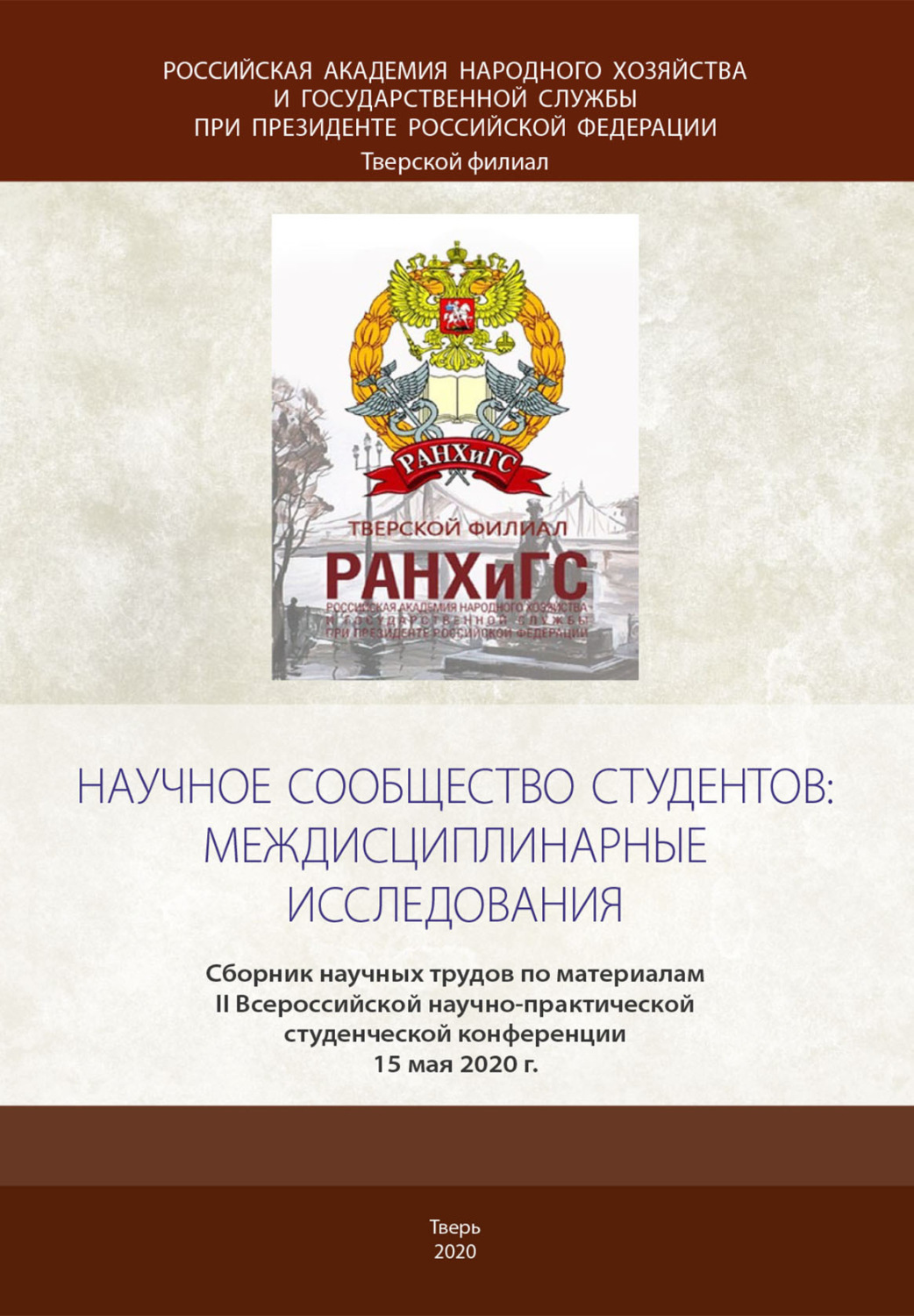 Обложка книги «Научное сообщество студентов: междисциплинарные исследования»