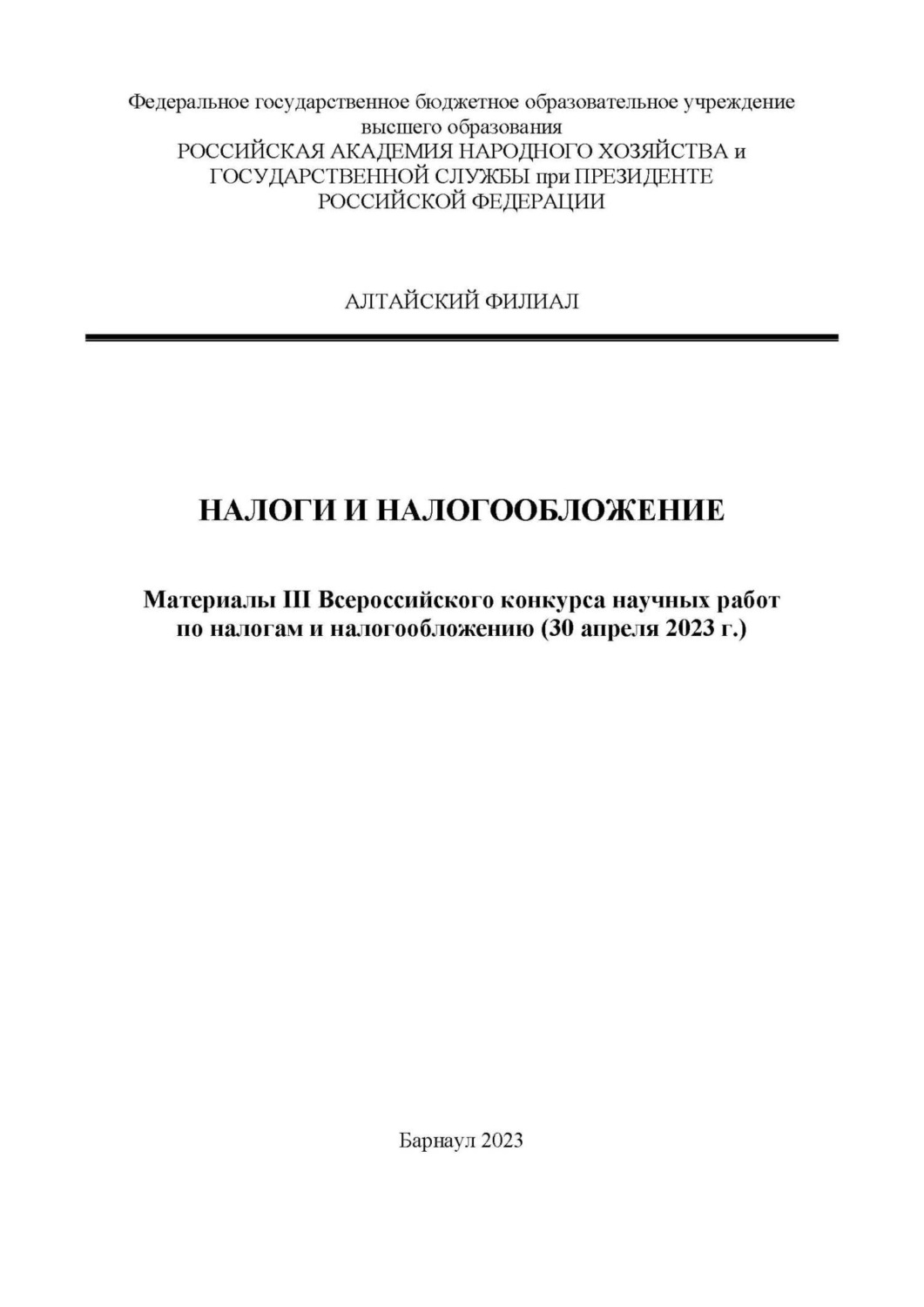 Обложка книги «Налоги и налогообложение»