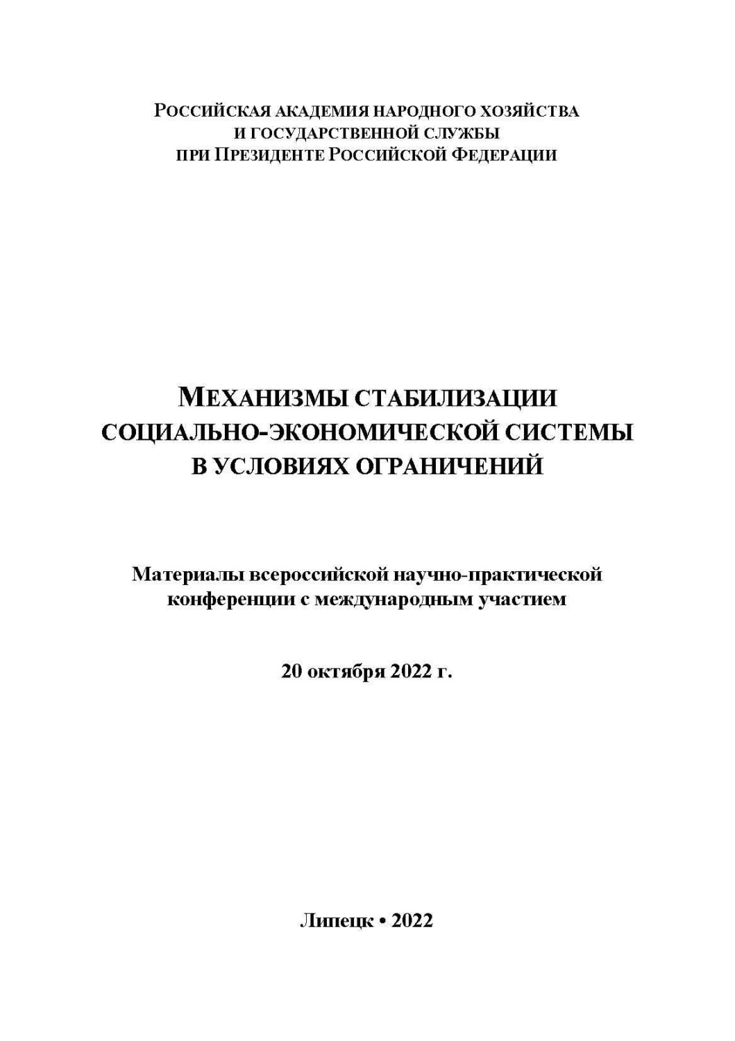 Обложка книги «Механизмы стабилизации социально-экономической системы в условиях ограничений»