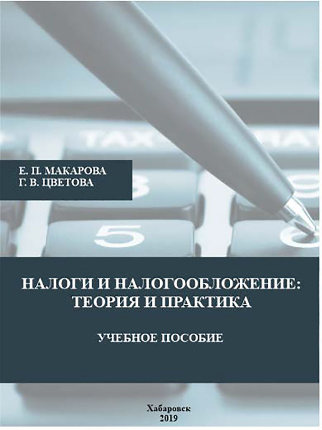 Обложка книги «Налоги и налогообложение. Теория и практика»