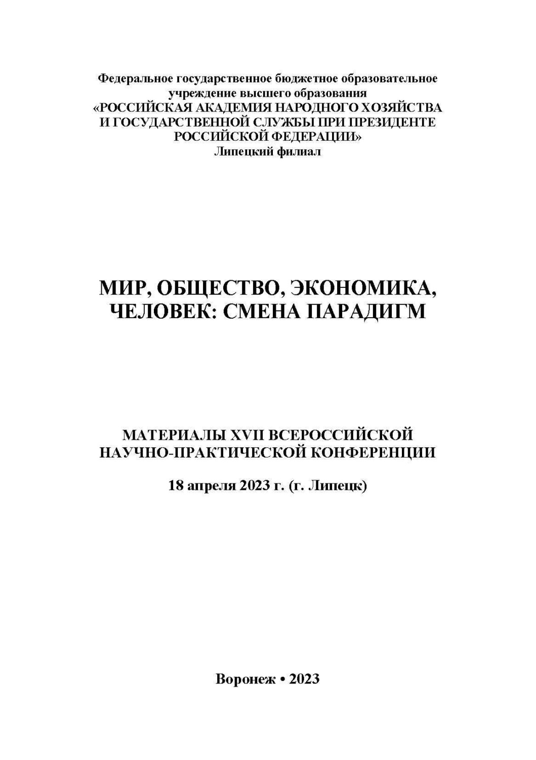 Обложка книги «Мир, общество, экономика, человек: смена парадигм»