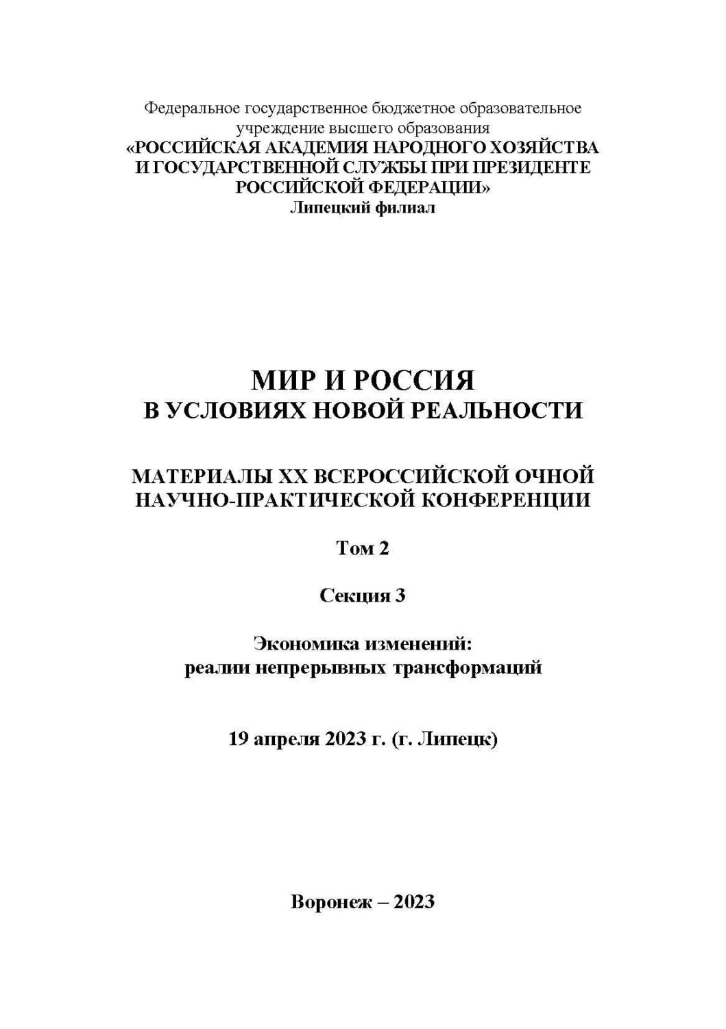 Обложка книги «Мир и Россия в условиях новой реальности. Том 2. Секция 3. Экономика изменений: реалии непрерывных трансформаций»