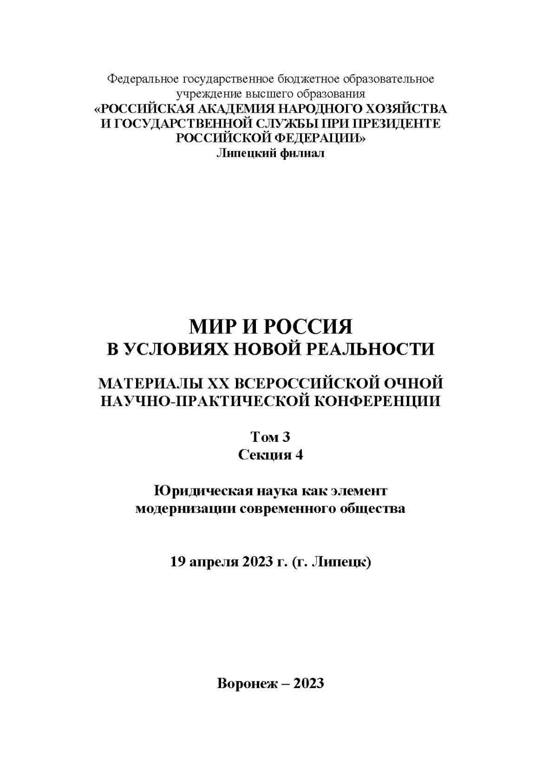 Обложка книги «Мир и Россия в условиях новой реальности. Том 3. Секция 4. Юридическая наука как элемент модернизации современного общества»