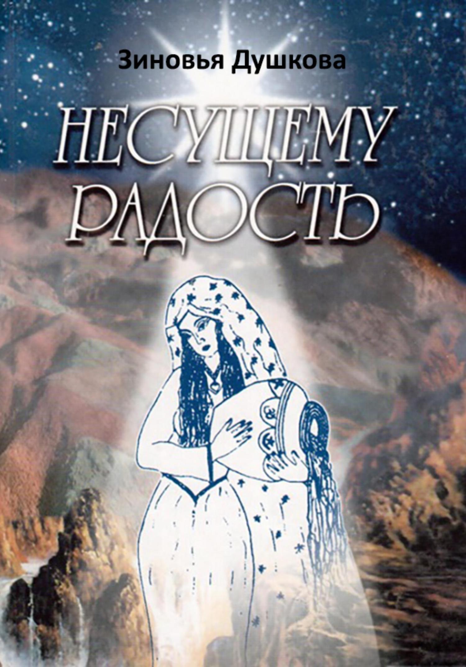 Обложка книги «Несущему Радость»