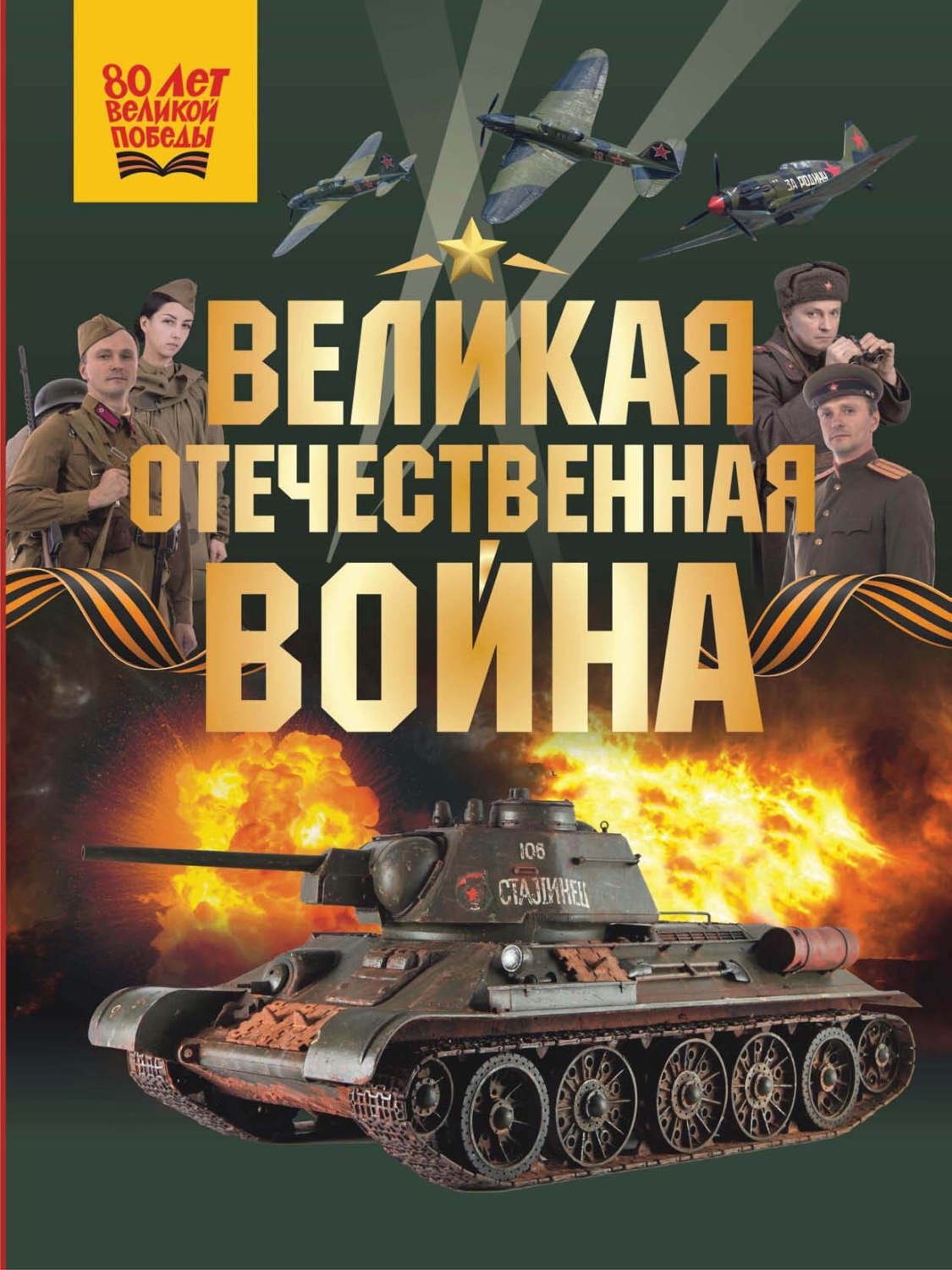 Обложка книги «Великая Отечественная война»