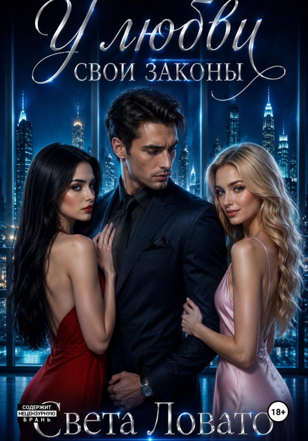 Обложка книги «У любви свои законы»