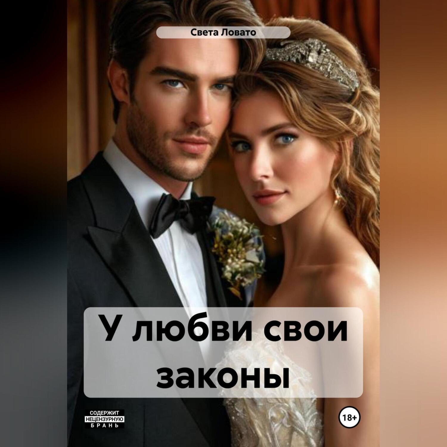 Обложка книги «У любви свои законы»
