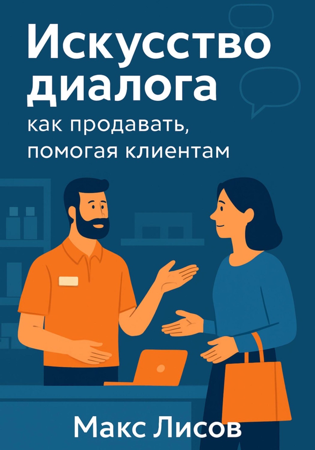 Обложка книги «Искусство диалога: как продавать, помогая клиентам»