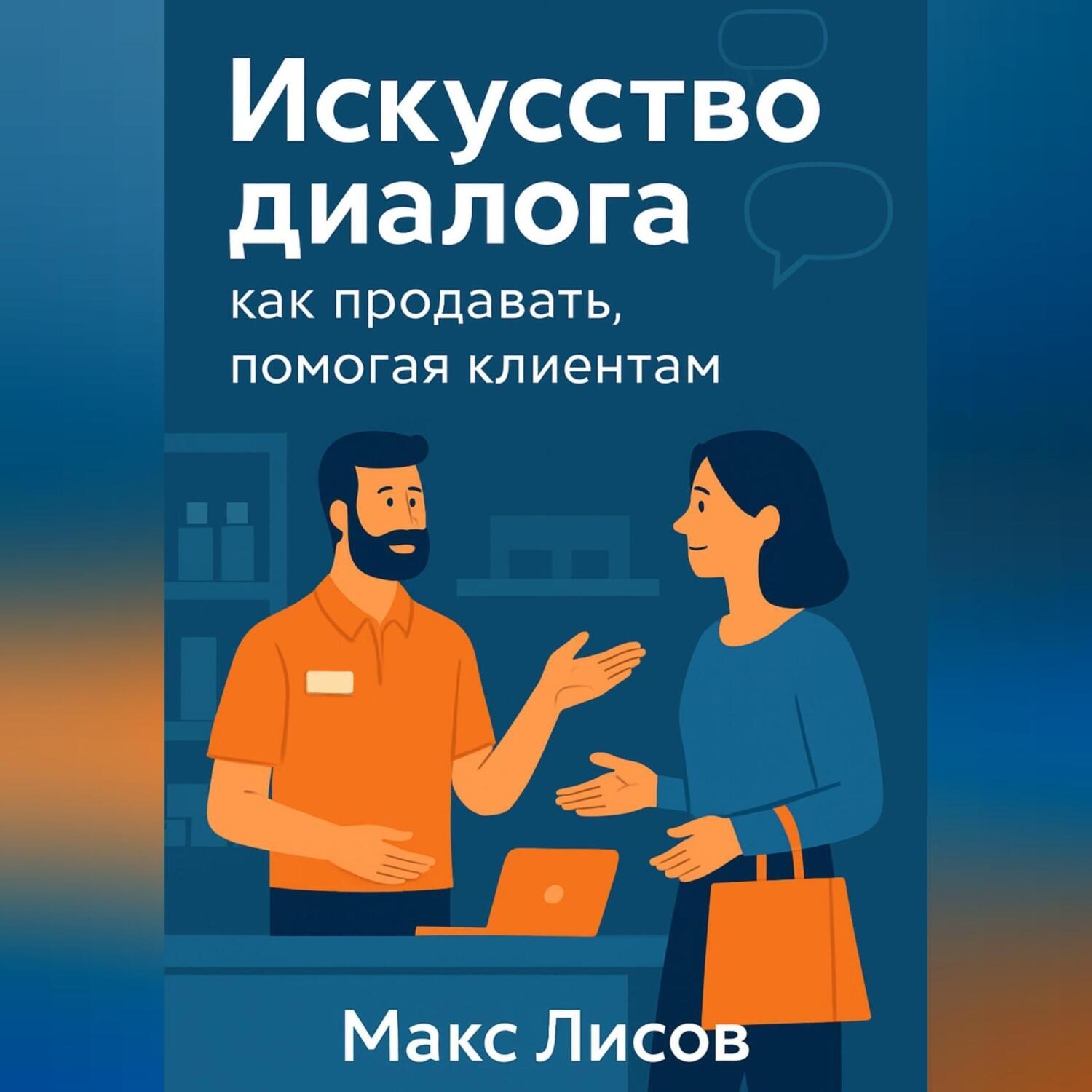 Обложка книги «Искусство диалога: как продавать, помогая клиентам»