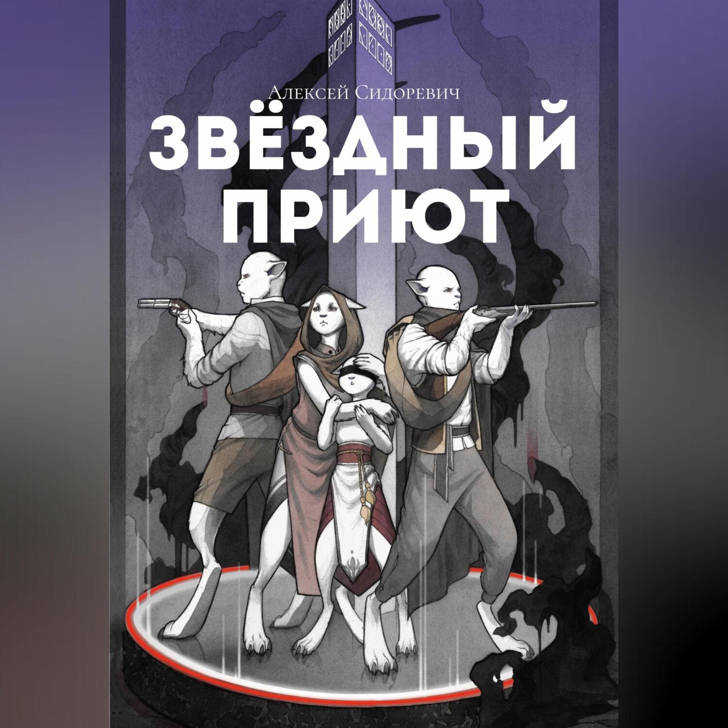 Обложка книги «Звёздный приют»