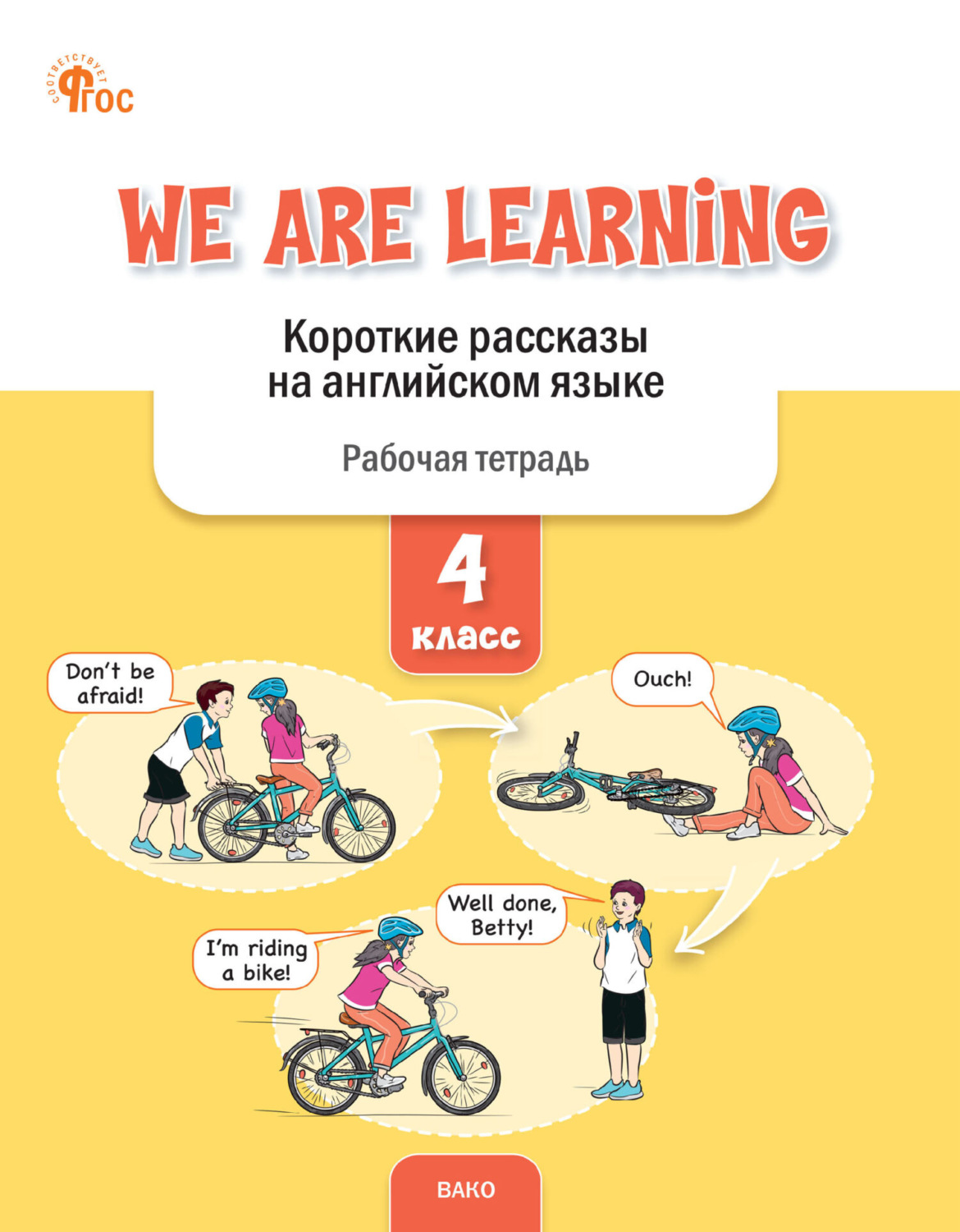 Обложка книги «We Are Learning. Короткие рассказы на английском языке. Рабочая тетрадь. 4 класс»