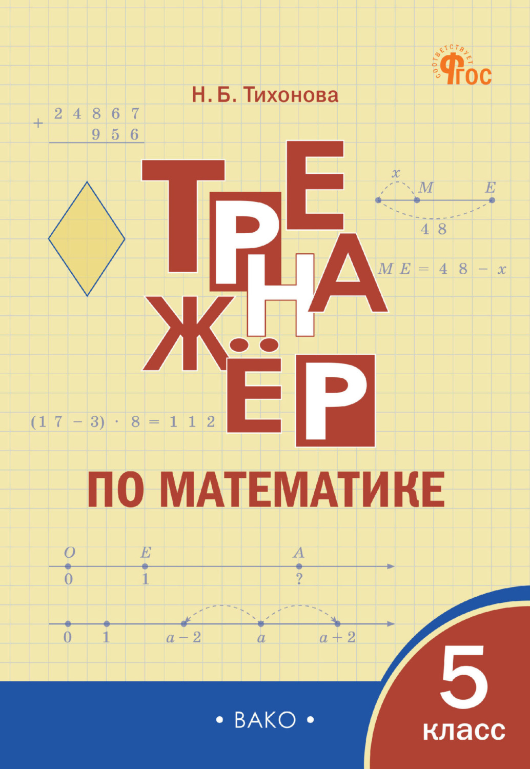 Обложка книги «Тренажёр по математике. 5 класс»