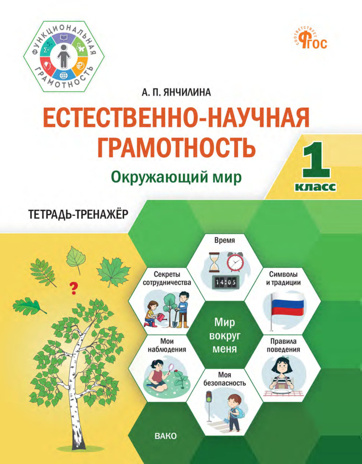 Обложка книги «Естественно-научная грамотность. Окружающий мир. Тетрадь-тренажёр. 1 класс»