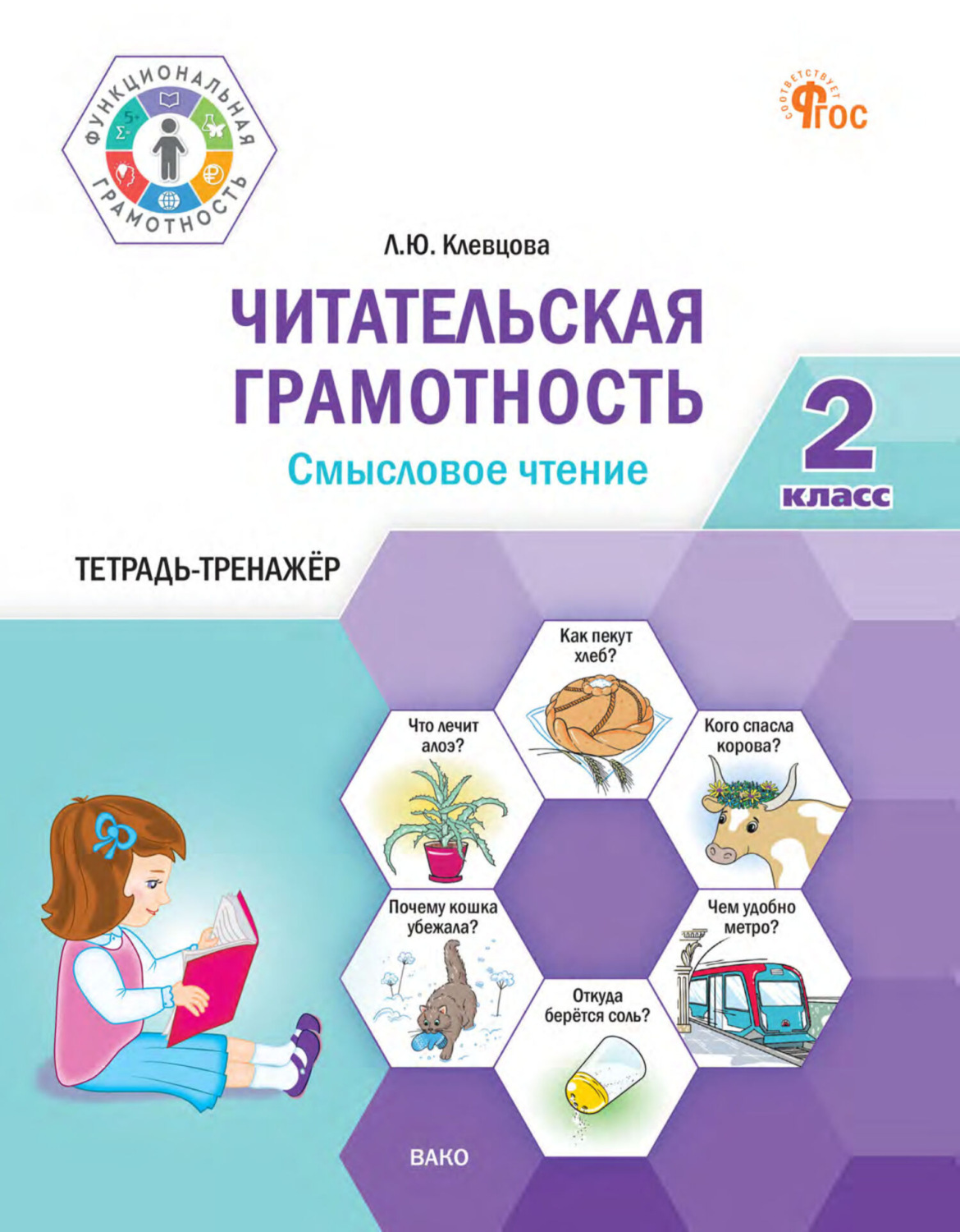 Обложка книги «Читательская грамотность. Смысловое чтение. Тетрадь-тренажёр. 2 класс»