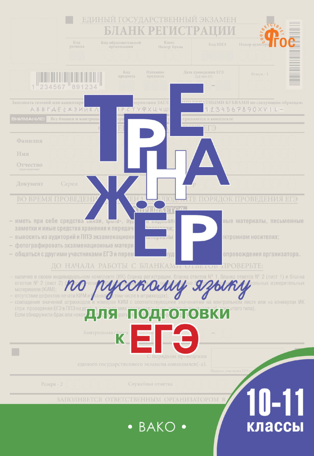 Обложка книги «Тренажёр по русскому языку для подготовки к ЕГЭ. 10–11 классы»