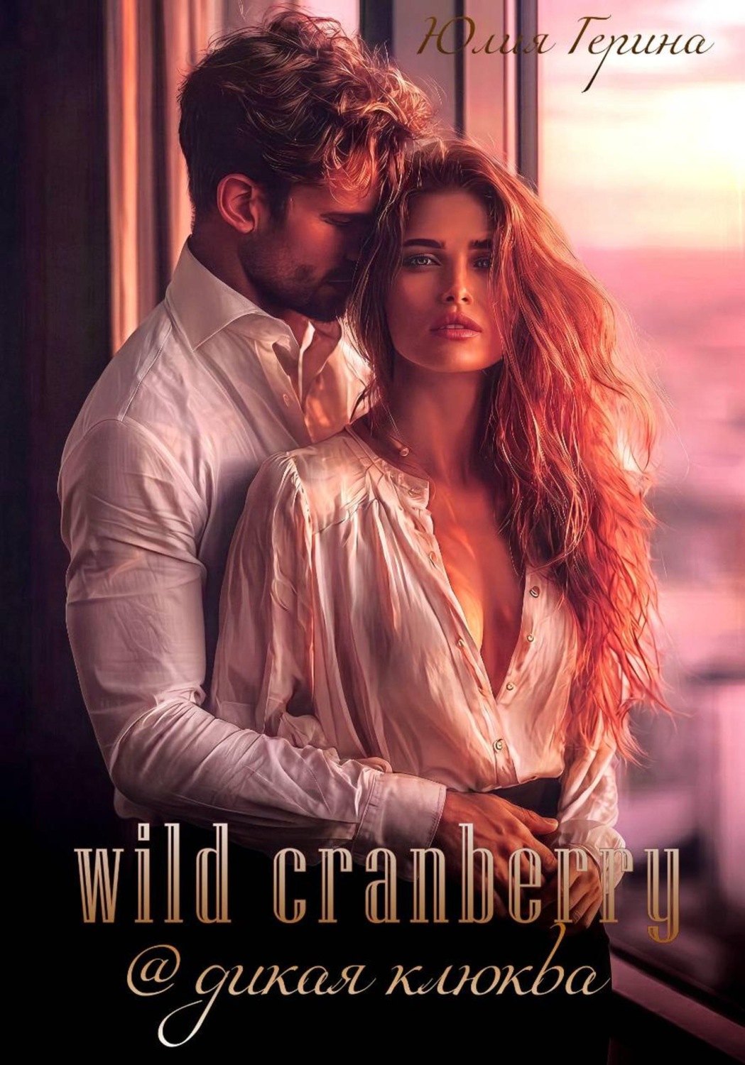 Обложка книги «Wild Cranberry@дикая клюква»