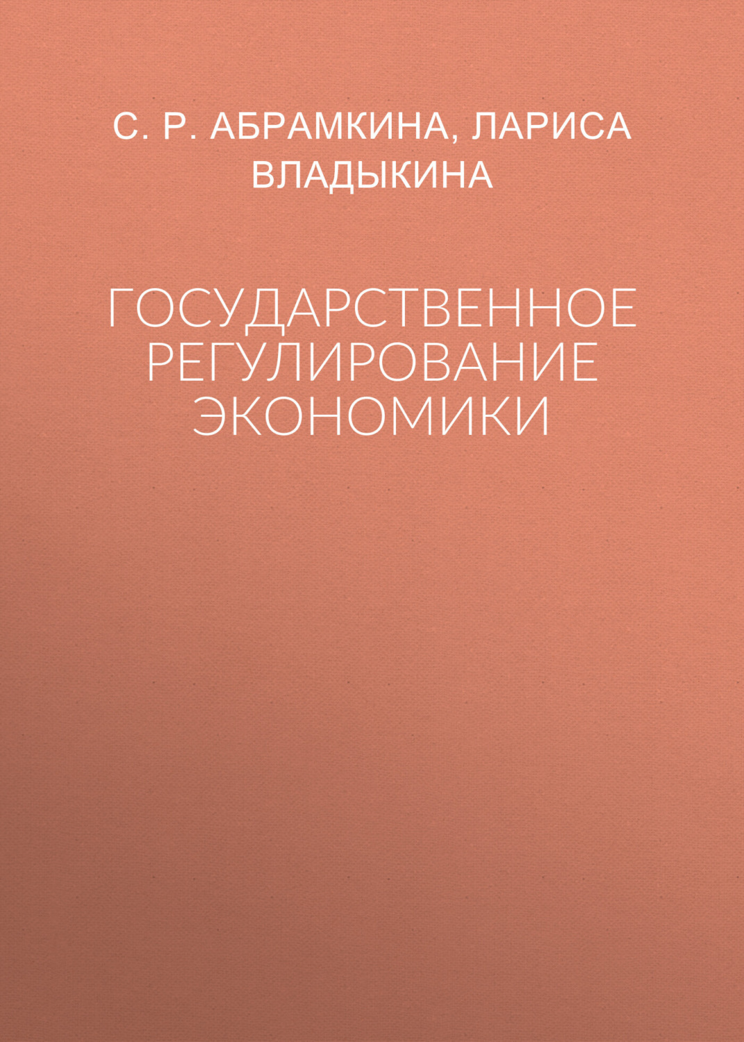 Обложка книги «Государственное регулирование экономики»