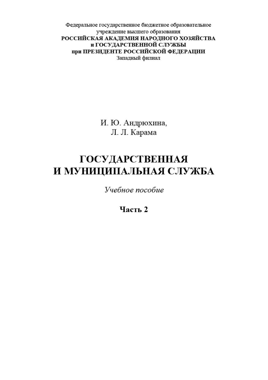 Обложка книги «Государственная и муниципальная служба. Часть 2»
