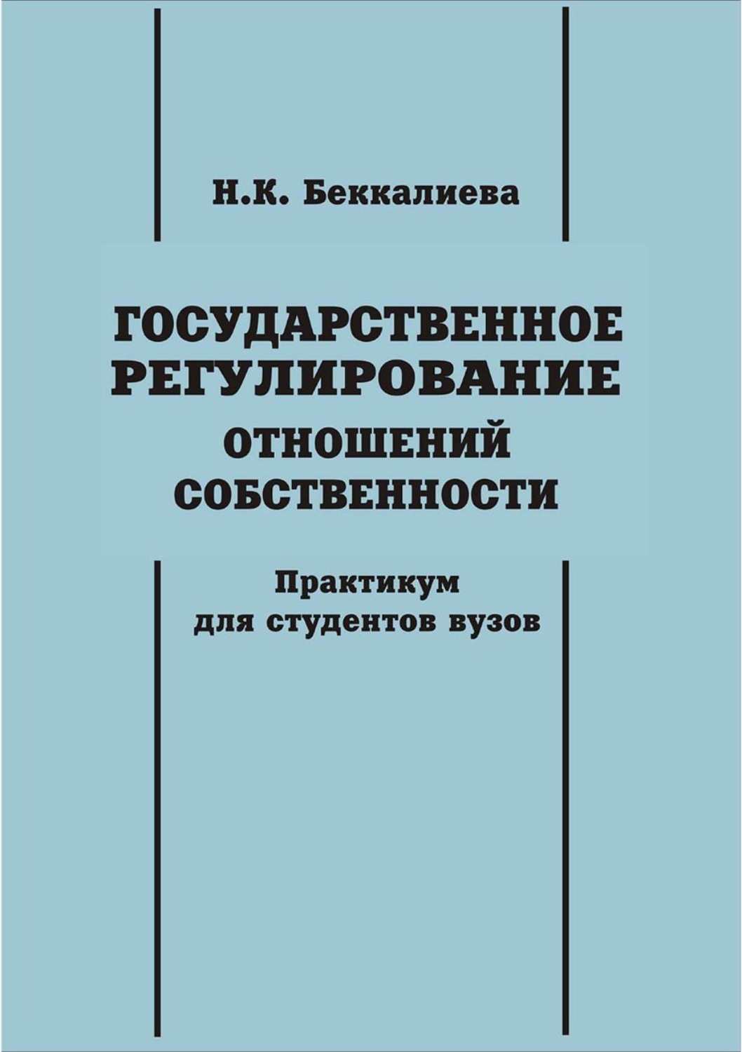 Обложка книги «Государственное регулирование отношений собственности»