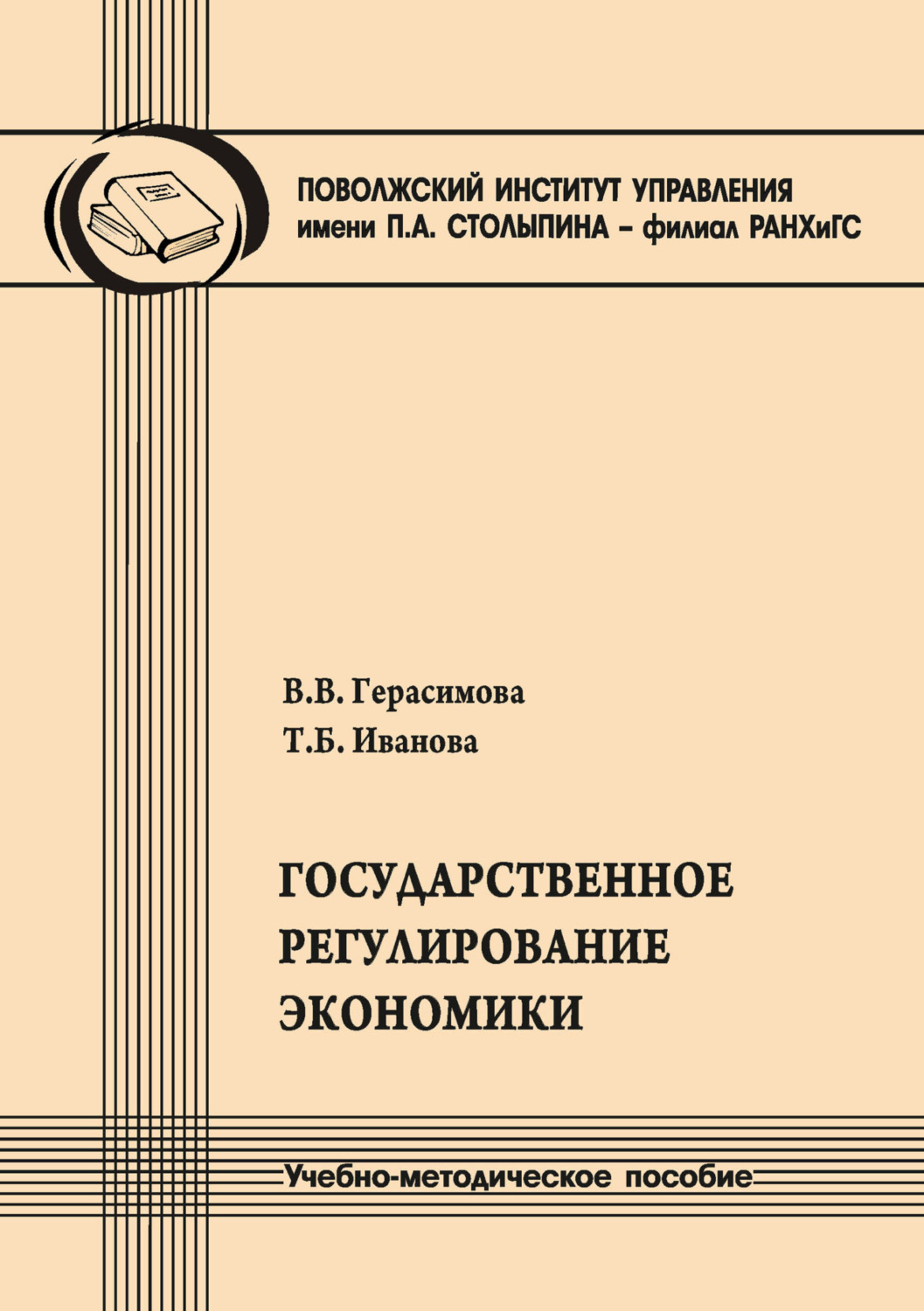 Обложка книги «Государственное регулирование экономики»
