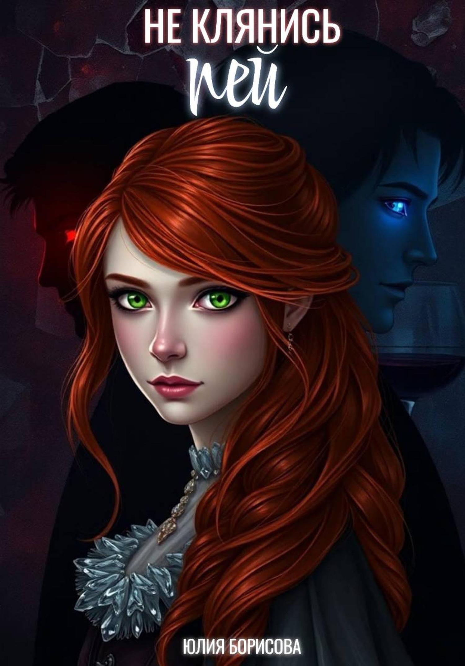 Обложка книги «Не клянись – пей»