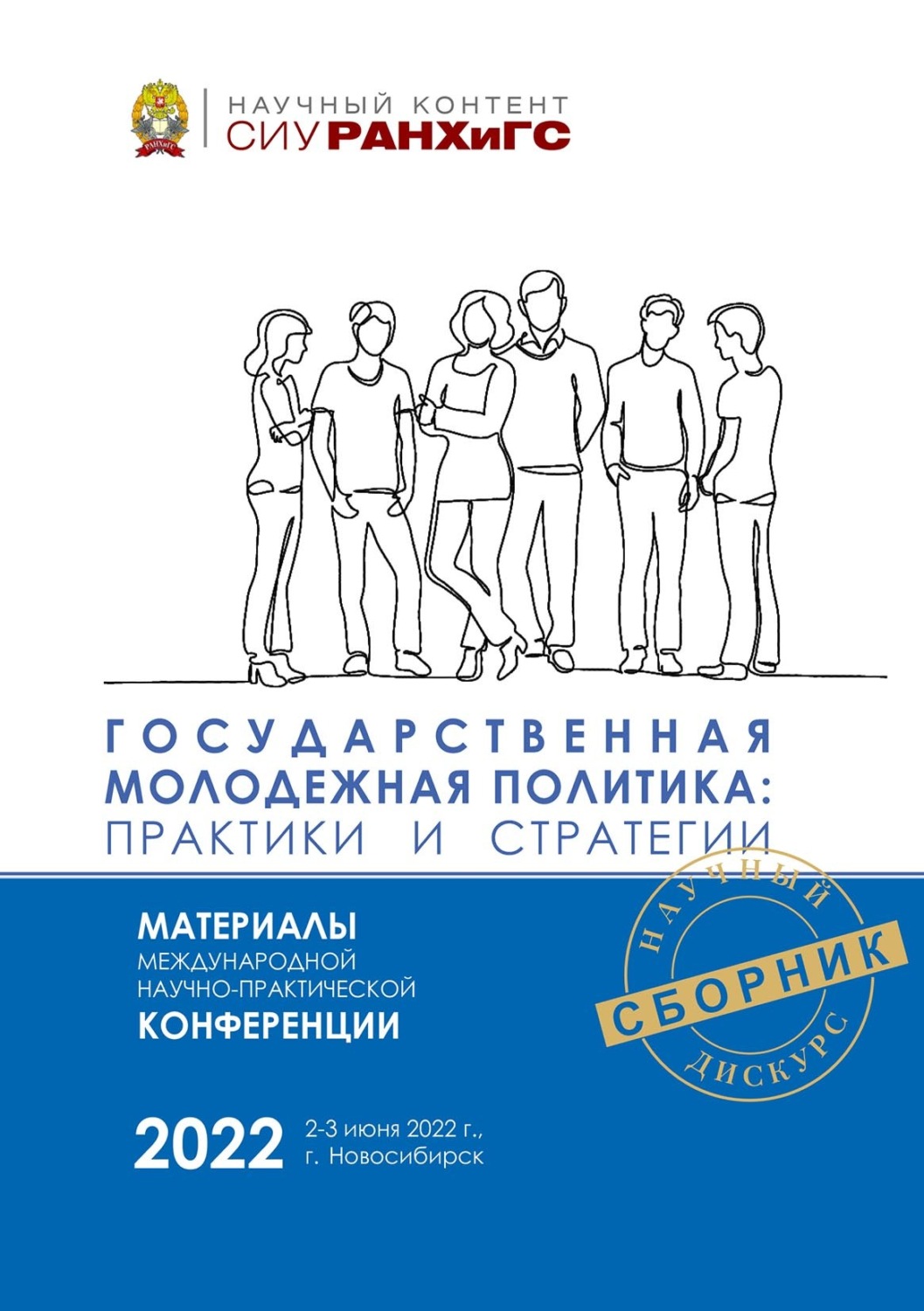 Обложка книги «Государственная молодежная политика: практики и стратегии – 2022»