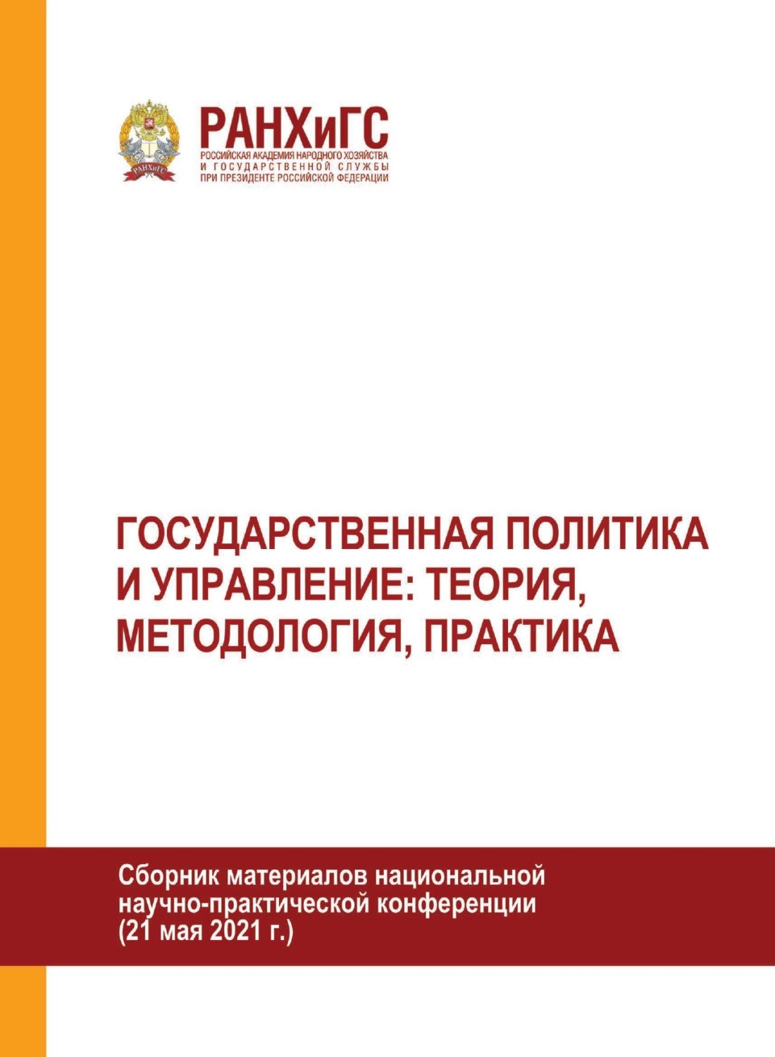 Обложка книги «Государственная политика и управление: теория, методология, практика»