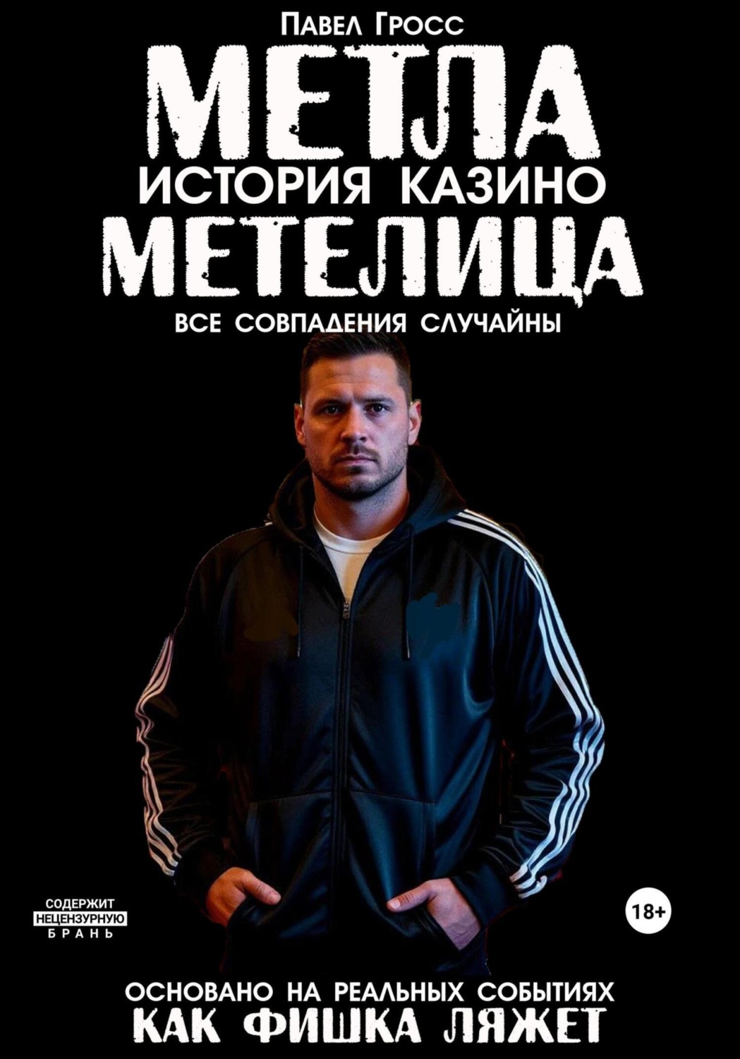 Обложка книги «МЕТЛА. ИСТОРИЯ КАЗИНО МЕТЕЛИЦА»