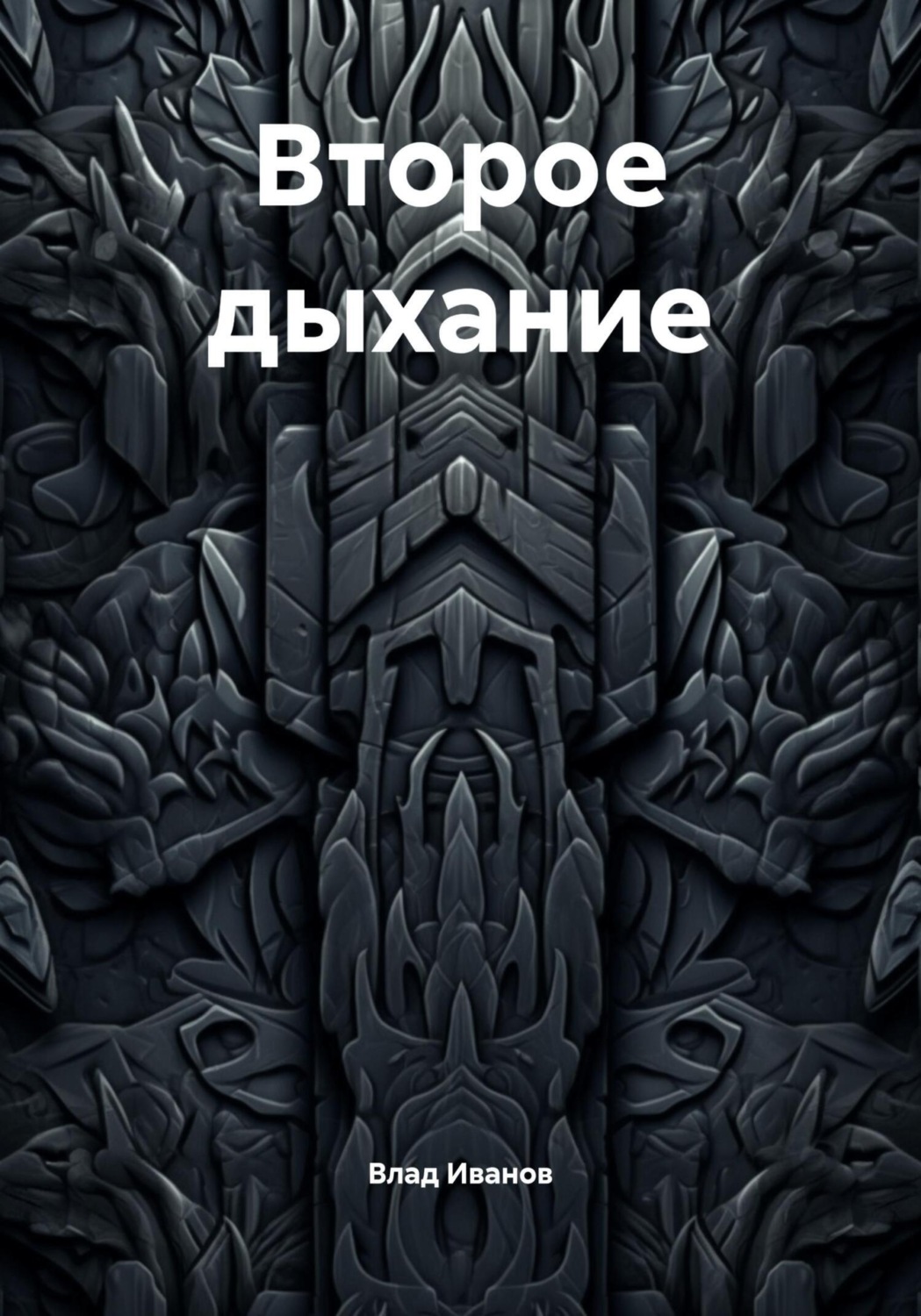 Обложка книги «Второе дыхание»