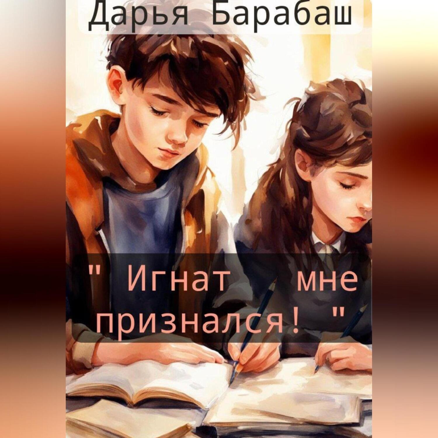 Обложка книги ««Игнат мне признался!»»