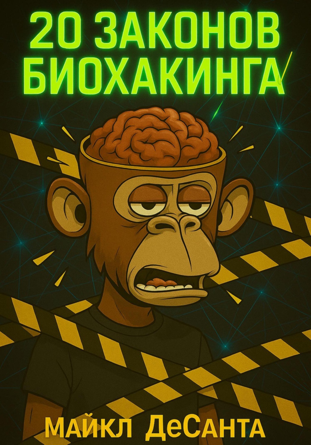 Обложка книги «20 Законов Биохакинга»