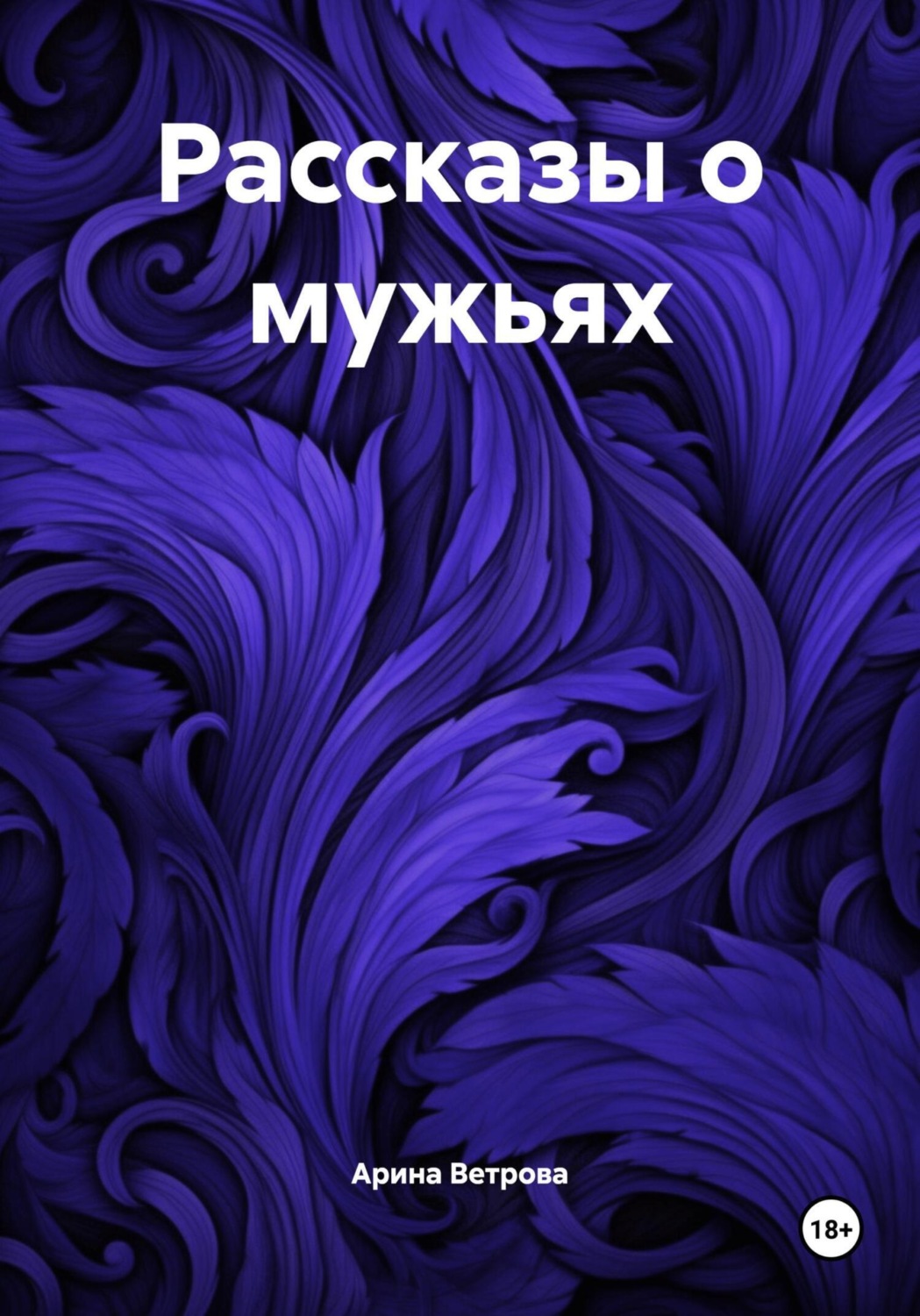 Обложка книги «Рассказы о мужьях»