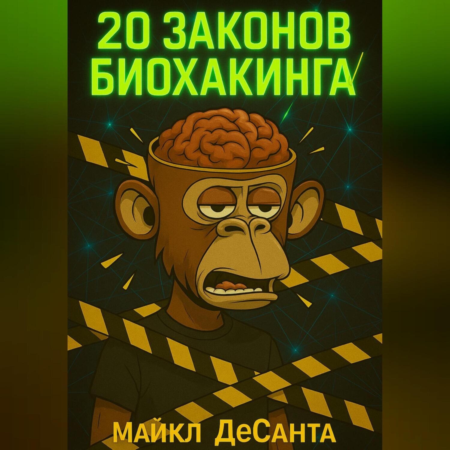 Обложка книги «20 Законов Биохакинга»