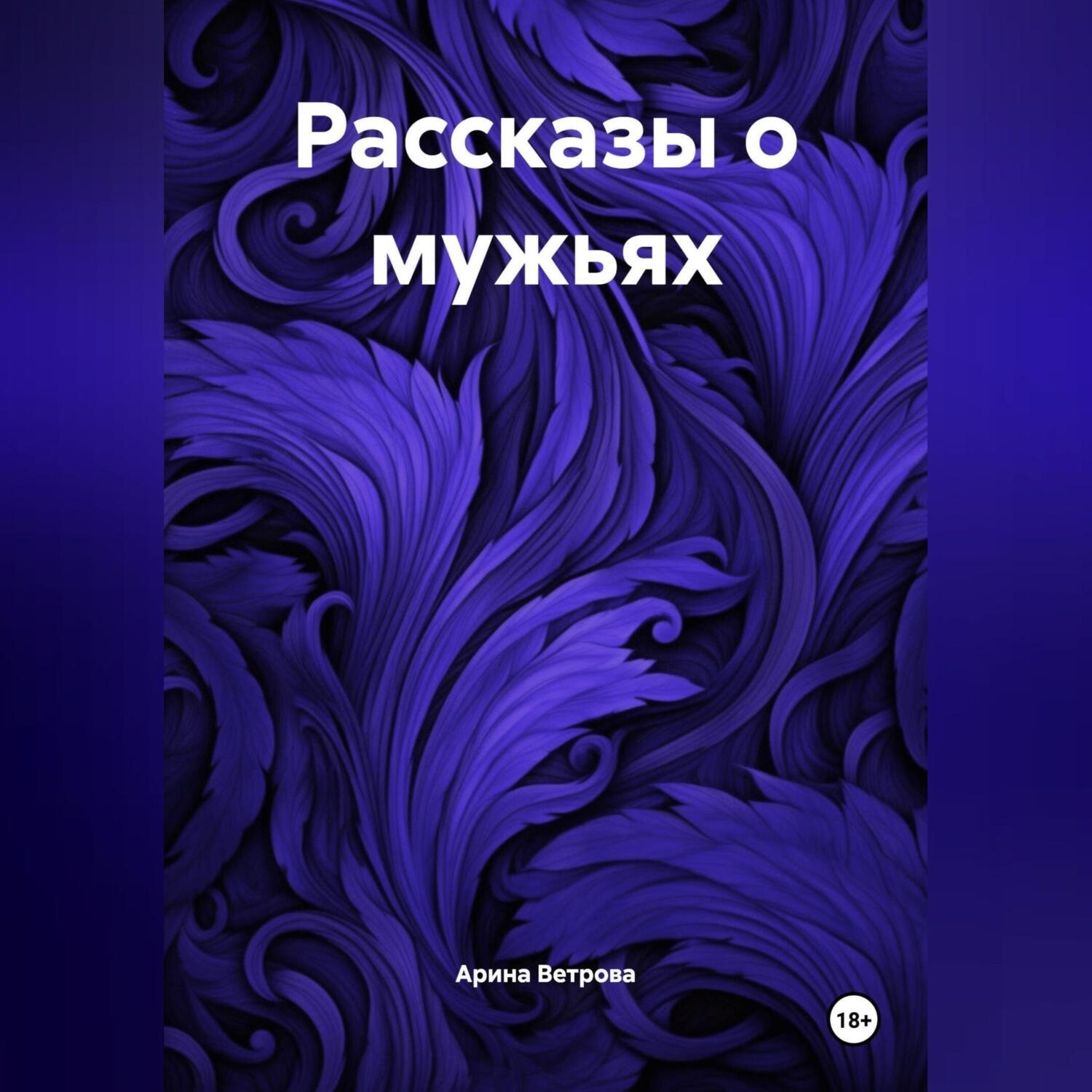 Обложка книги «Рассказы о мужьях»