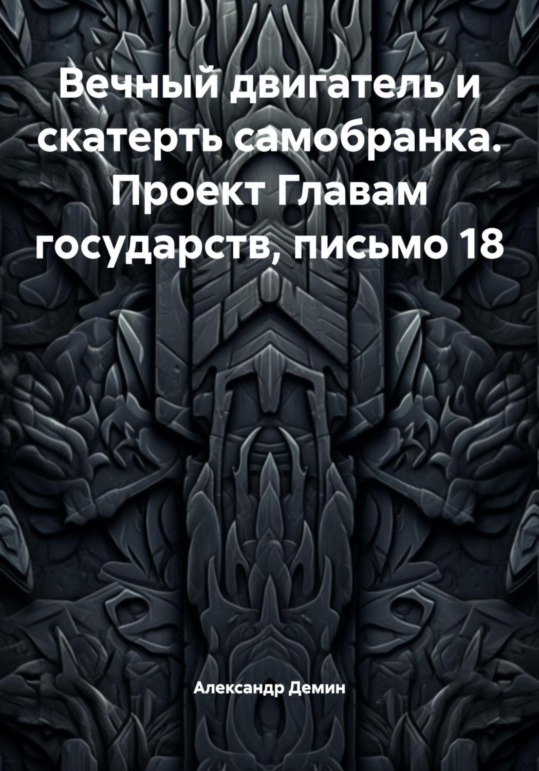 Обложка книги «Вечный двигатель и скатерть самобранка. Проект Главам государств, письмо 18»